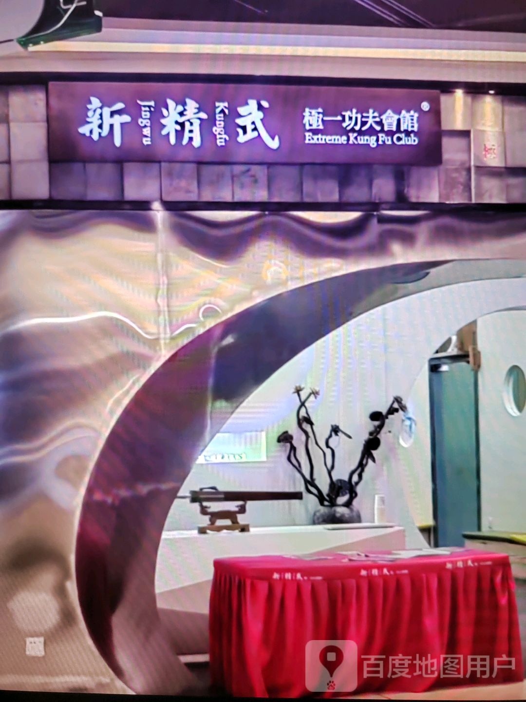 极一功夫会馆(康星百货店)