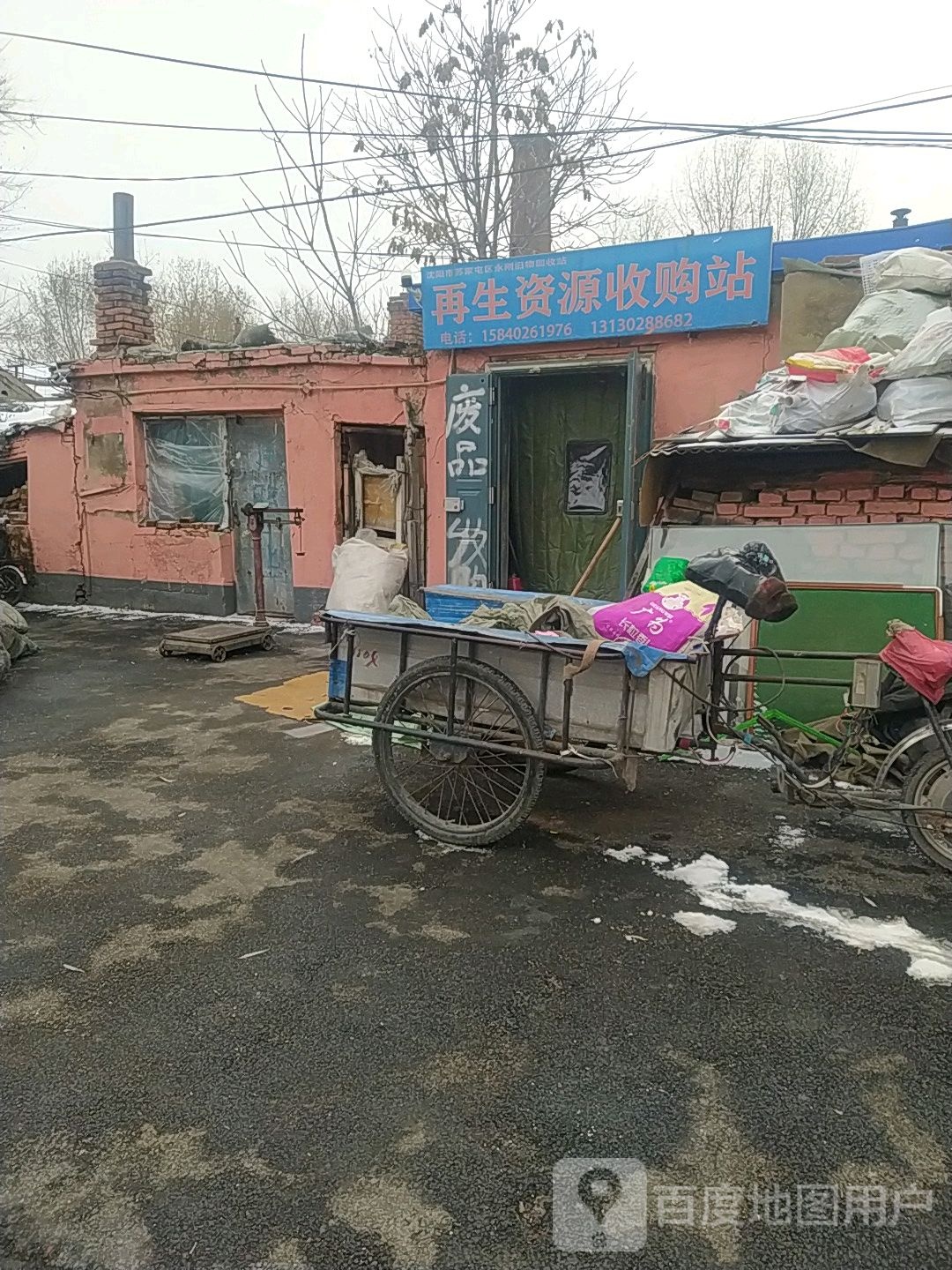 再生资源收购站