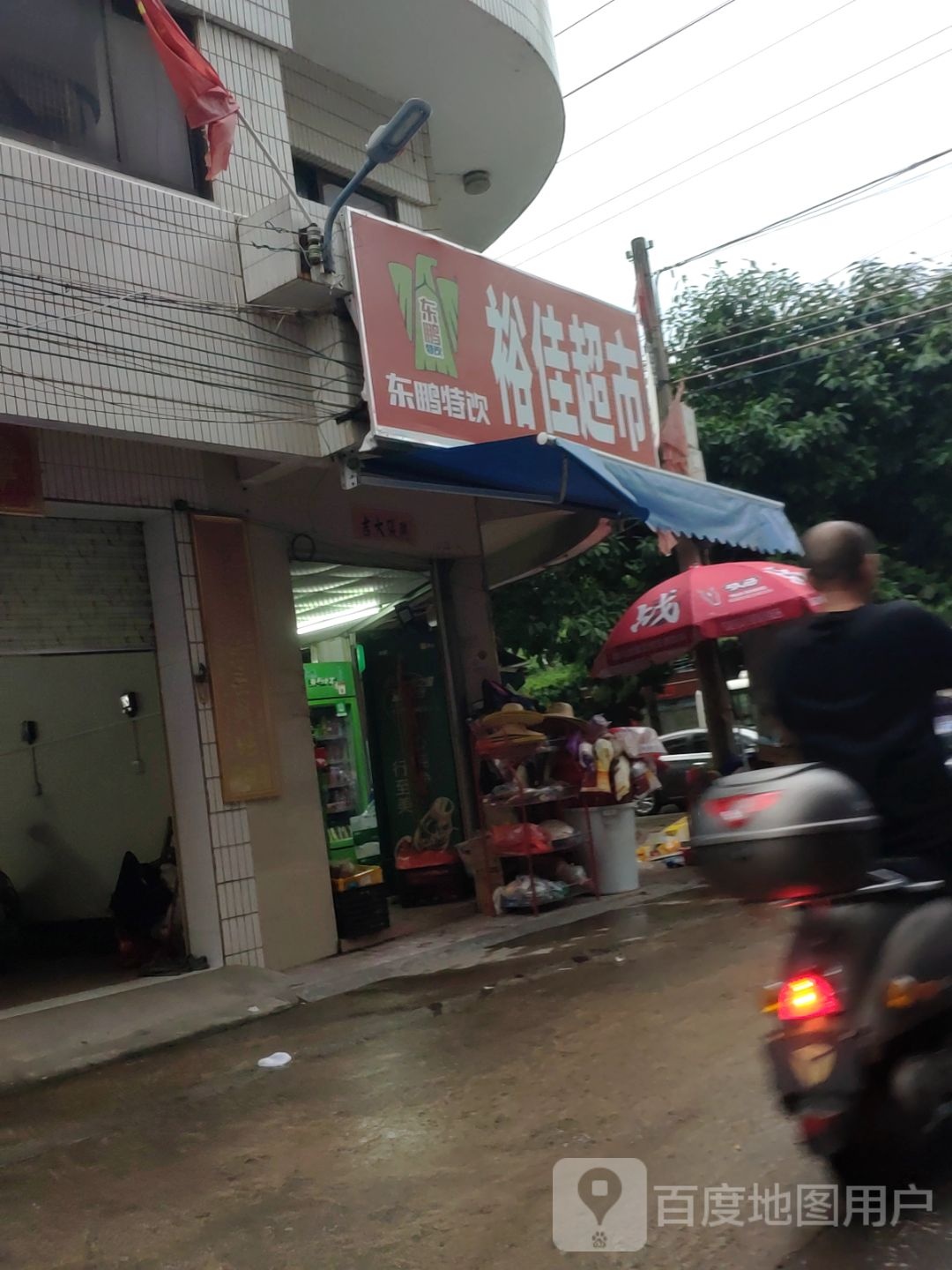 裕佳超市(人民东路店)