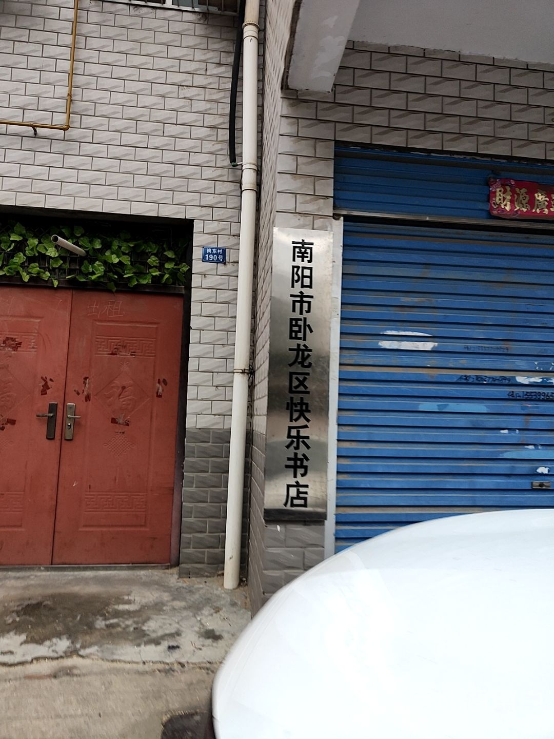 南阳市卧龙区快乐书店