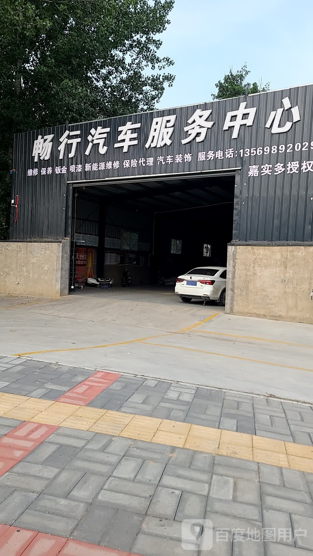 畅行汽车维修服务中心