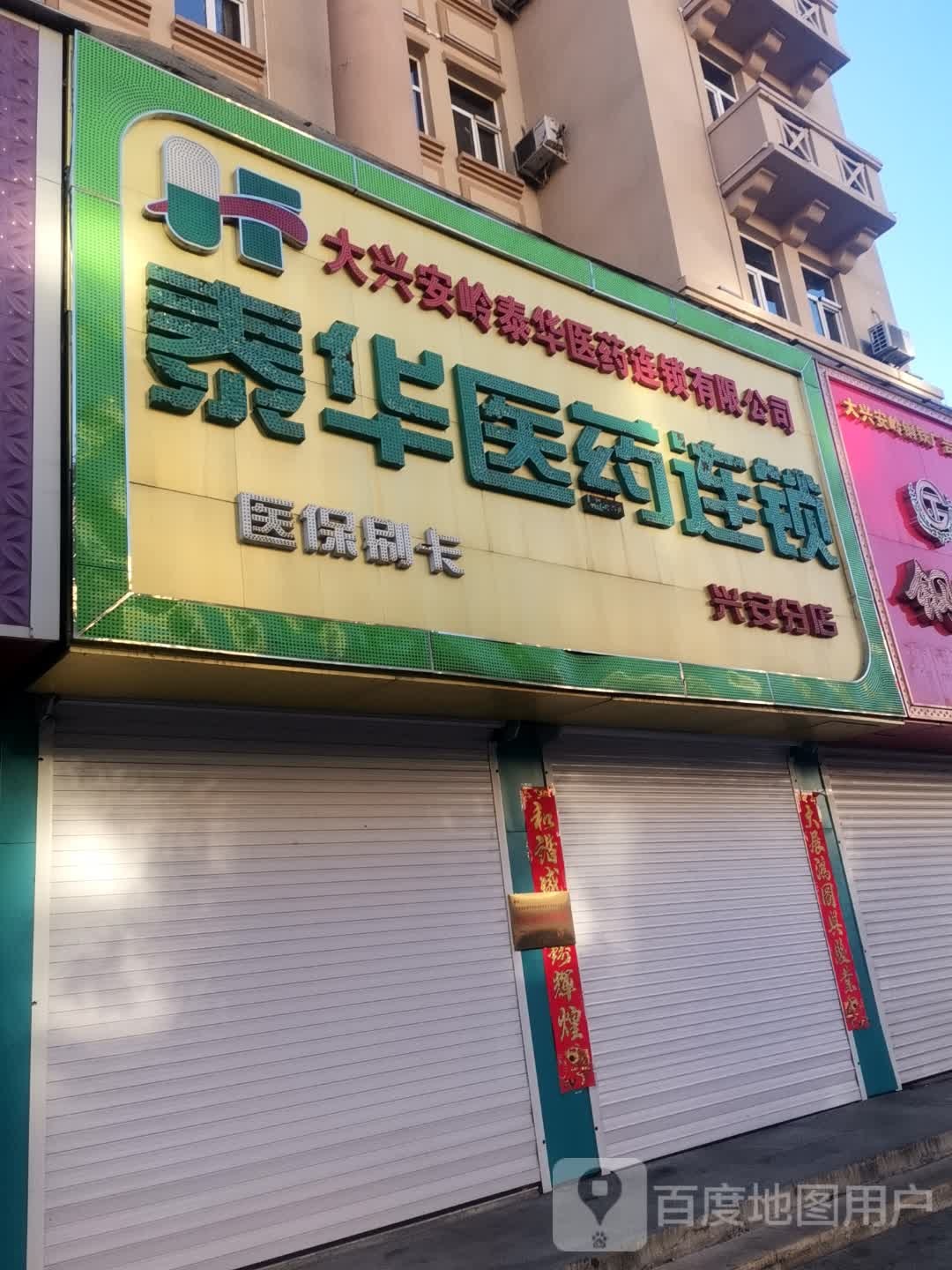 华医药(前进路店)