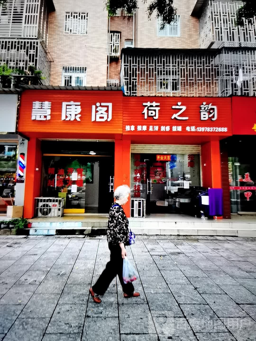 荷之韵推拿按摩