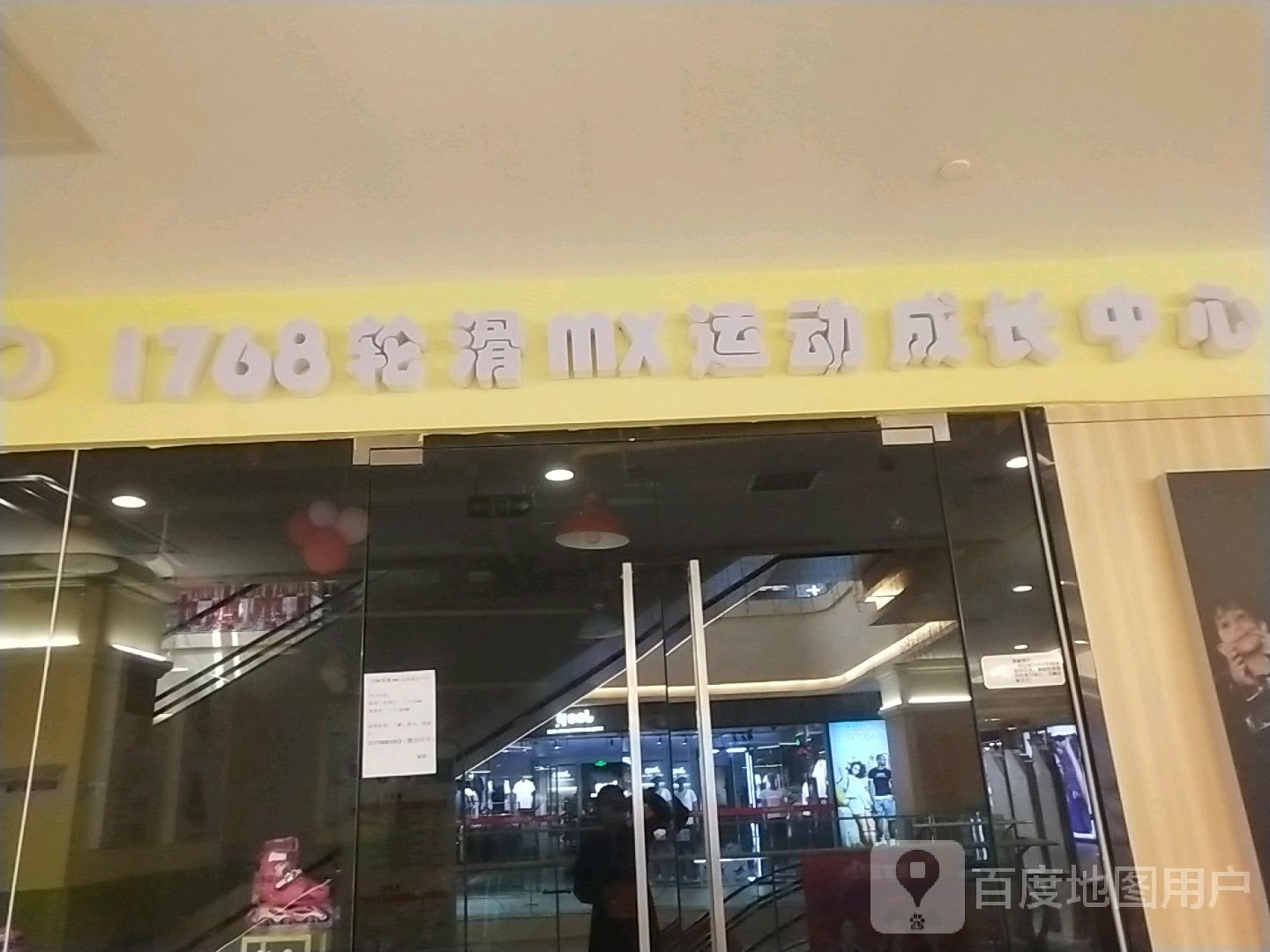 1768轮滑mx运动成长中新(友阿国际商业广场店)