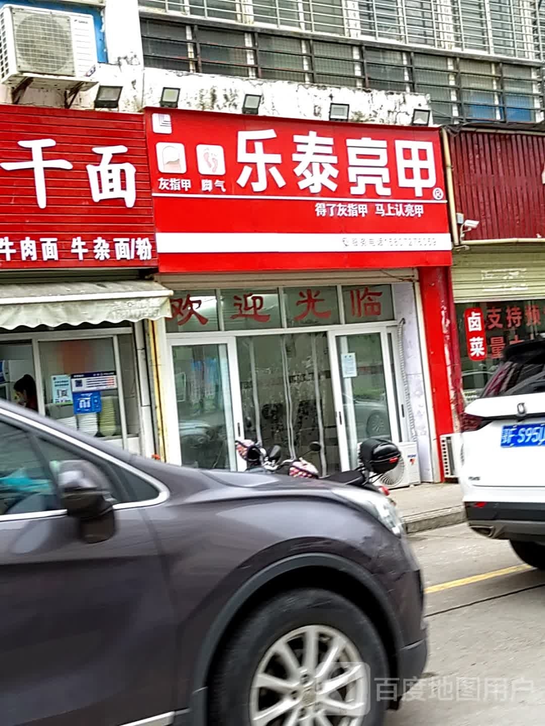 乐泰亮(汪河二路店)