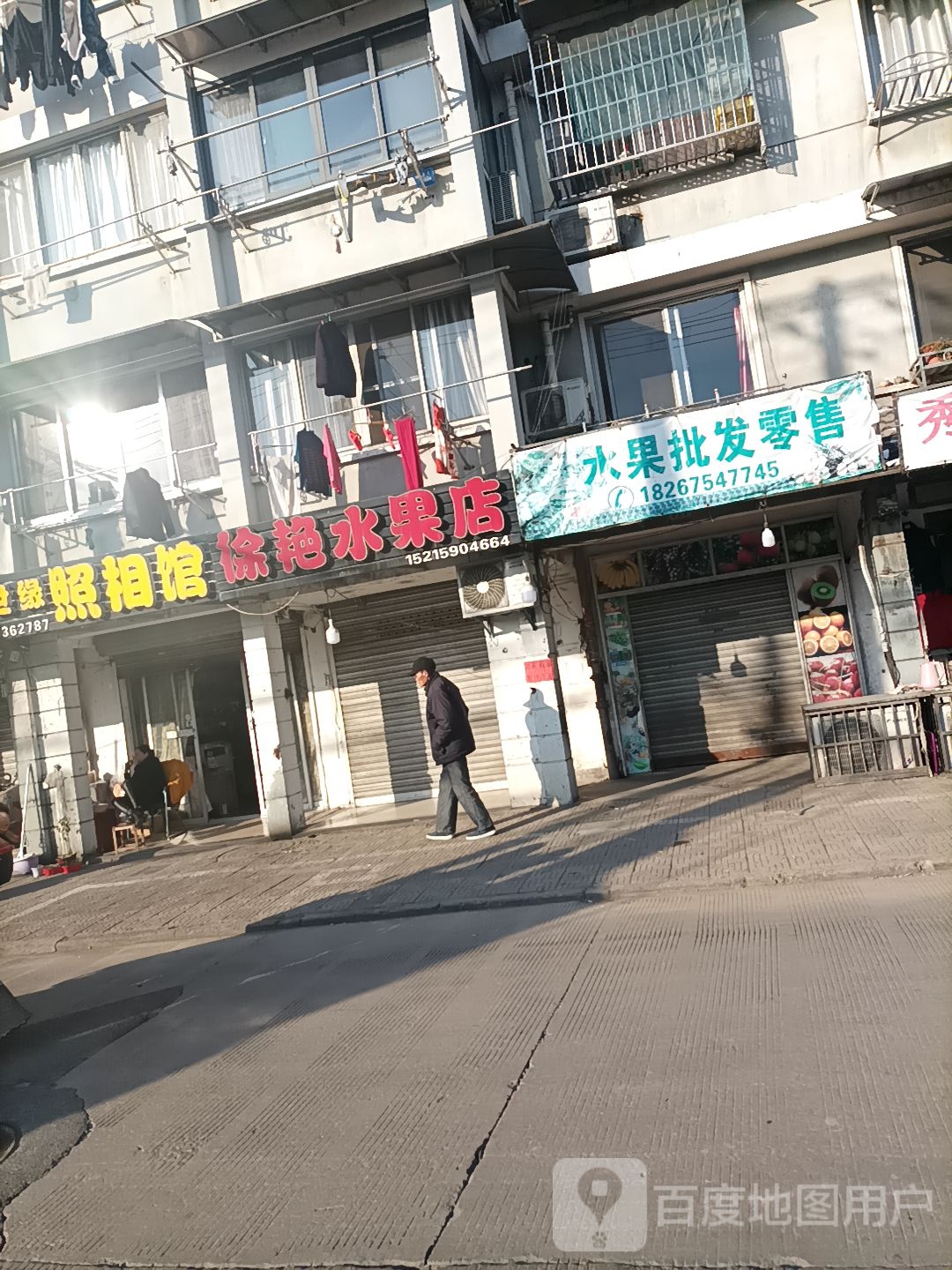 徐艳水果店