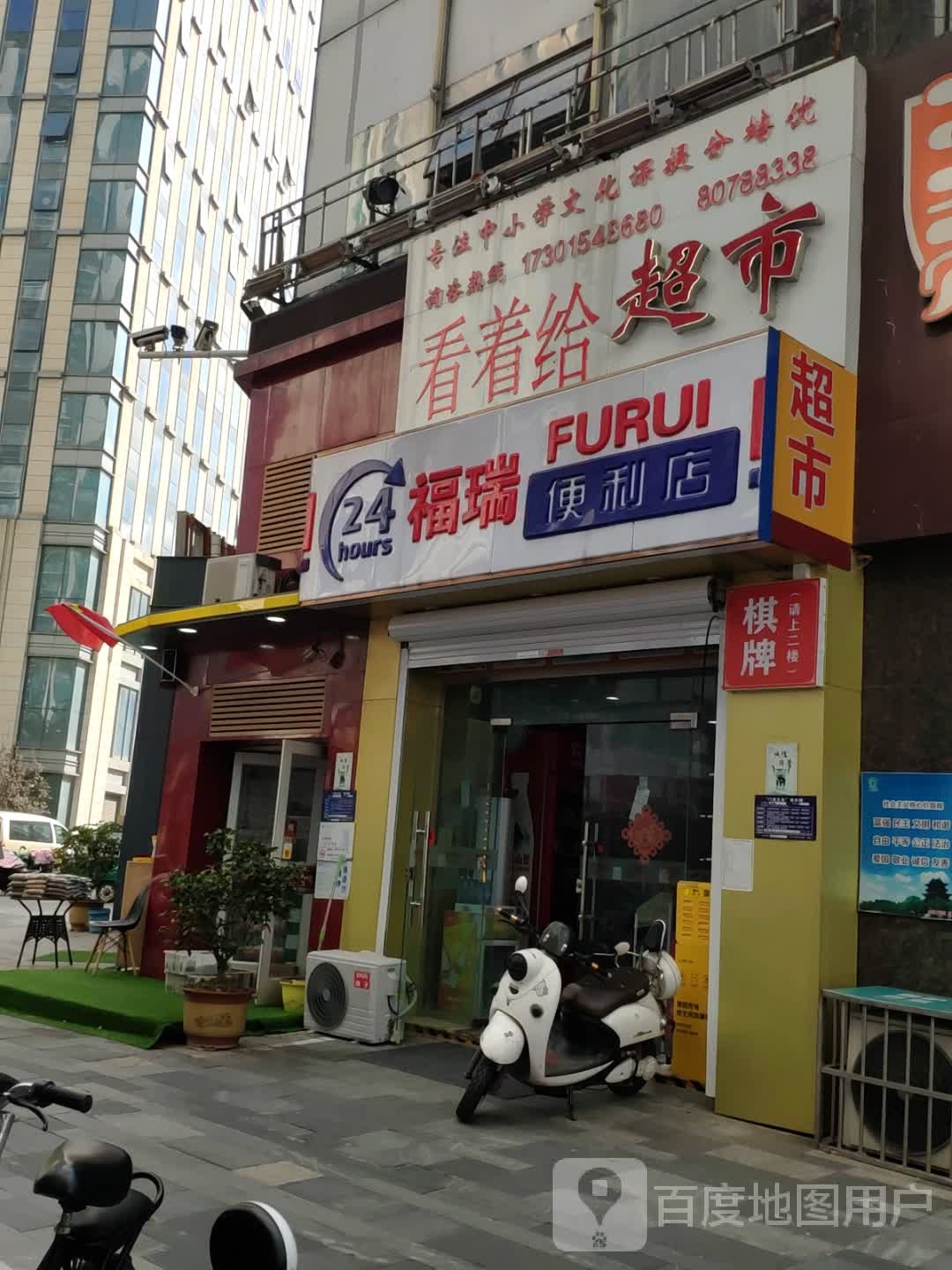 福瑞便利店(万达广场淮安水渡口店)