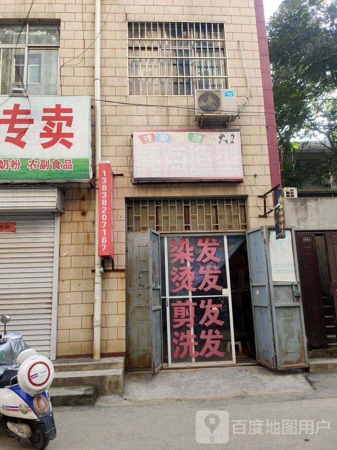 荥阳市亮点造型(新民街店)