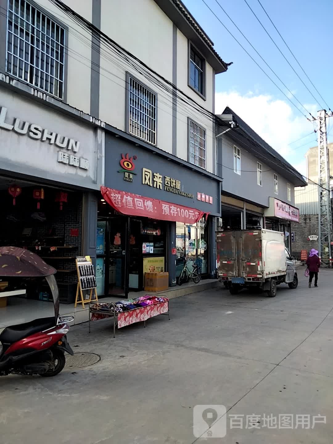 凤来西饼(X195店?