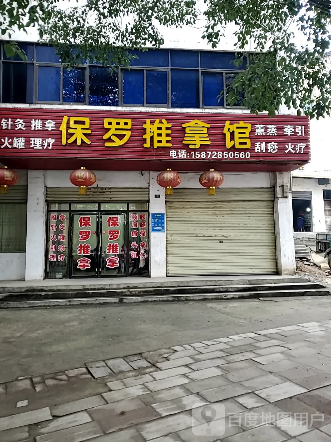 保罗推拿馆