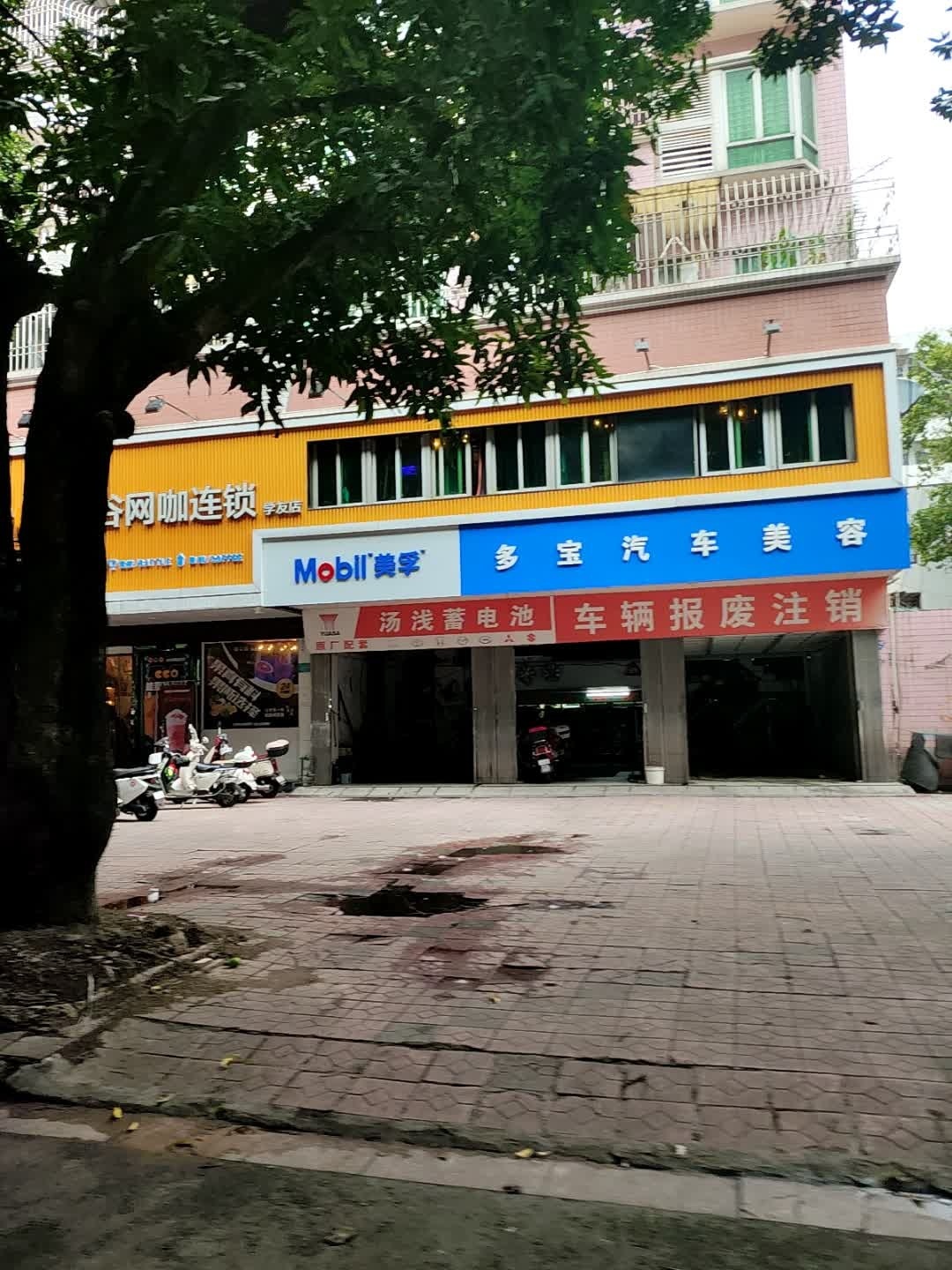 多宝汽车美容(新美路店)