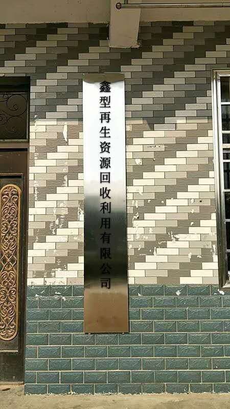 新化县鑫型再生资源回收利用有限公司