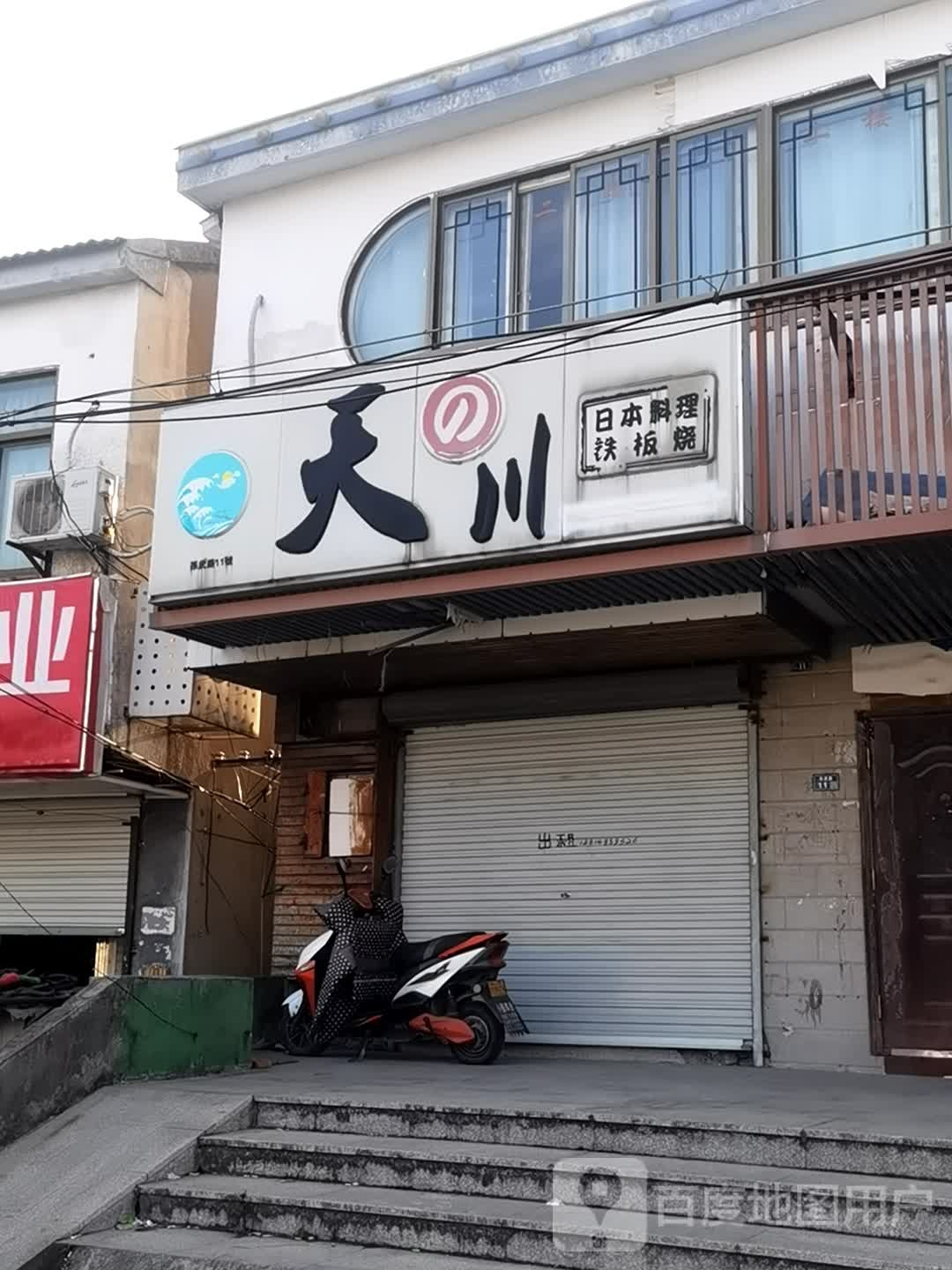 天川日本萝莉铁板烧(穹灵路店)