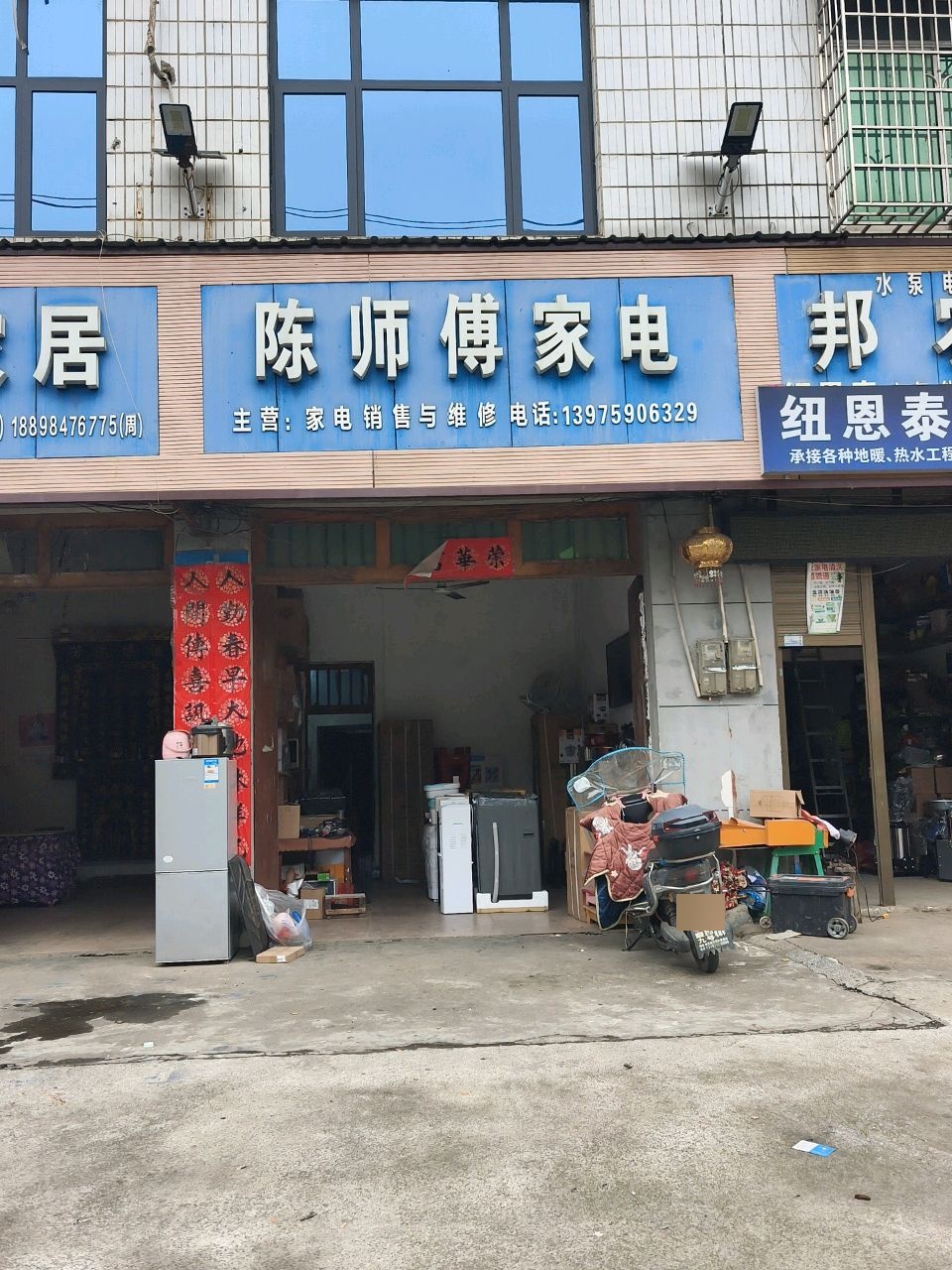 陈师傅家电