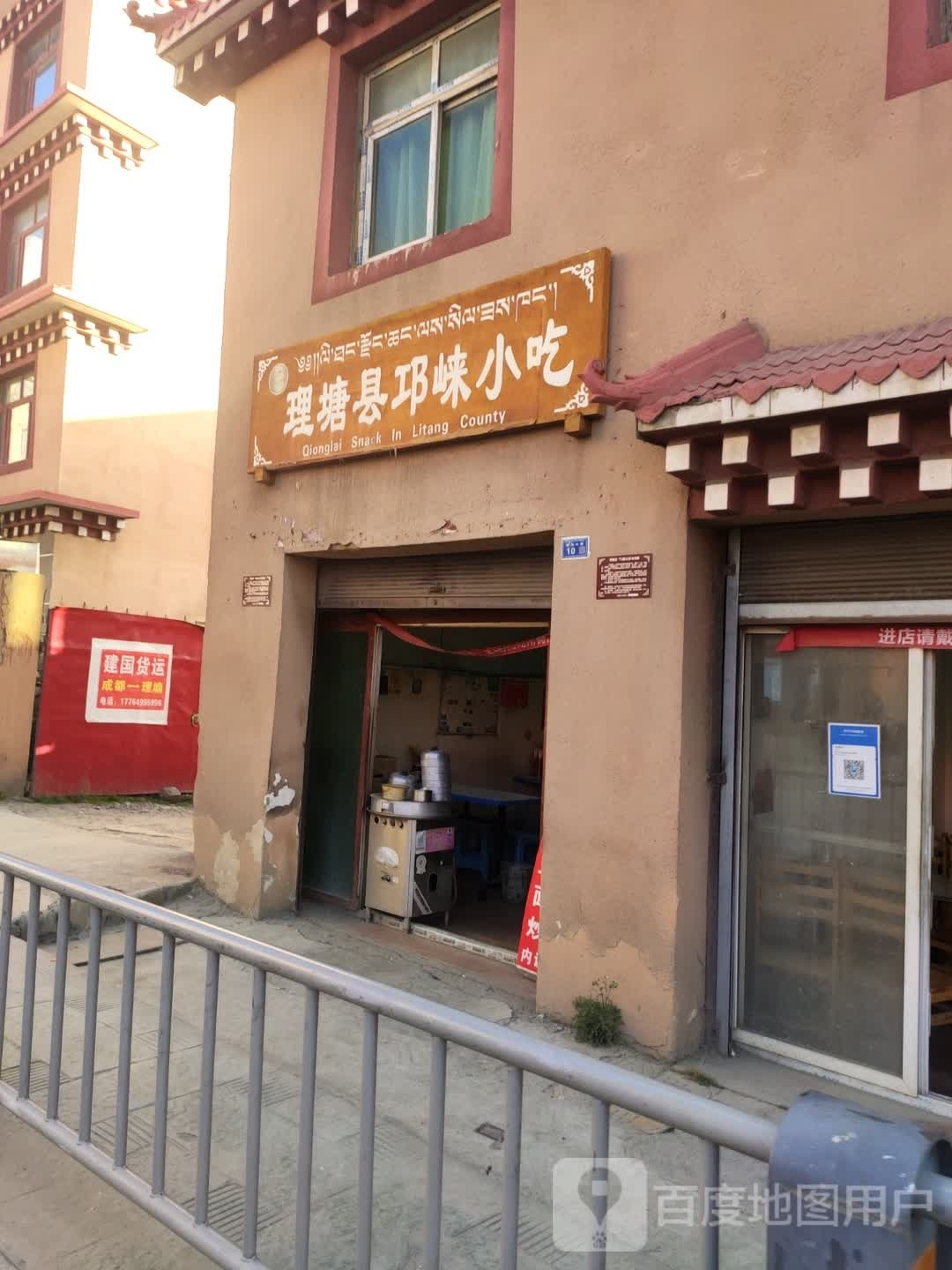 理塘县邛崃小吃(幸福东路店)