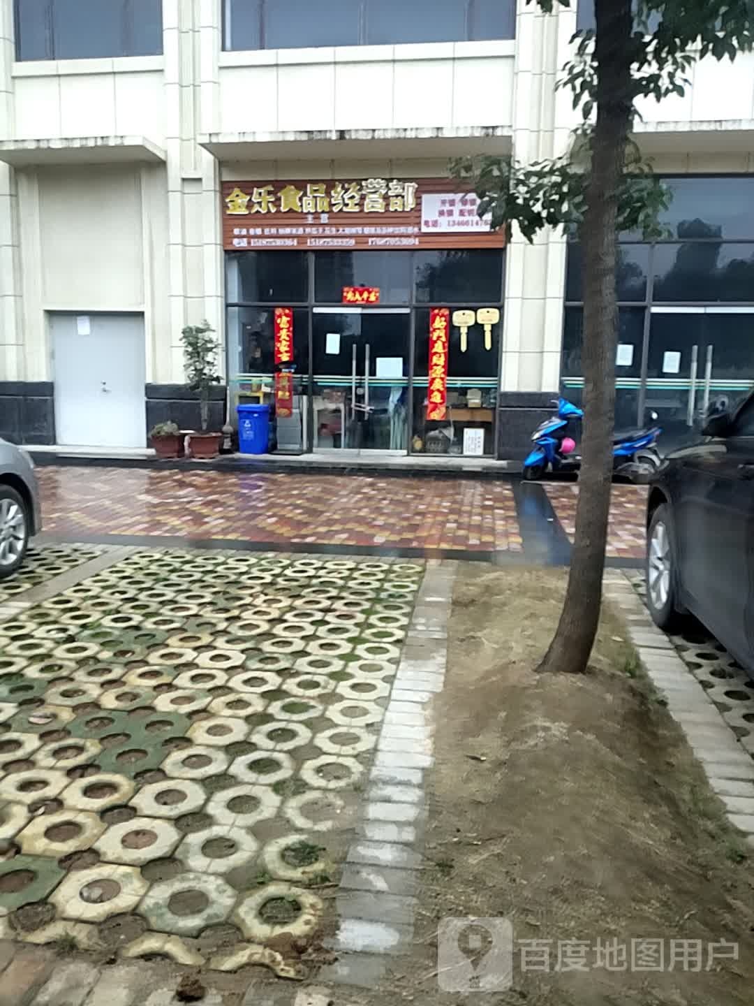 金乐食频经营部