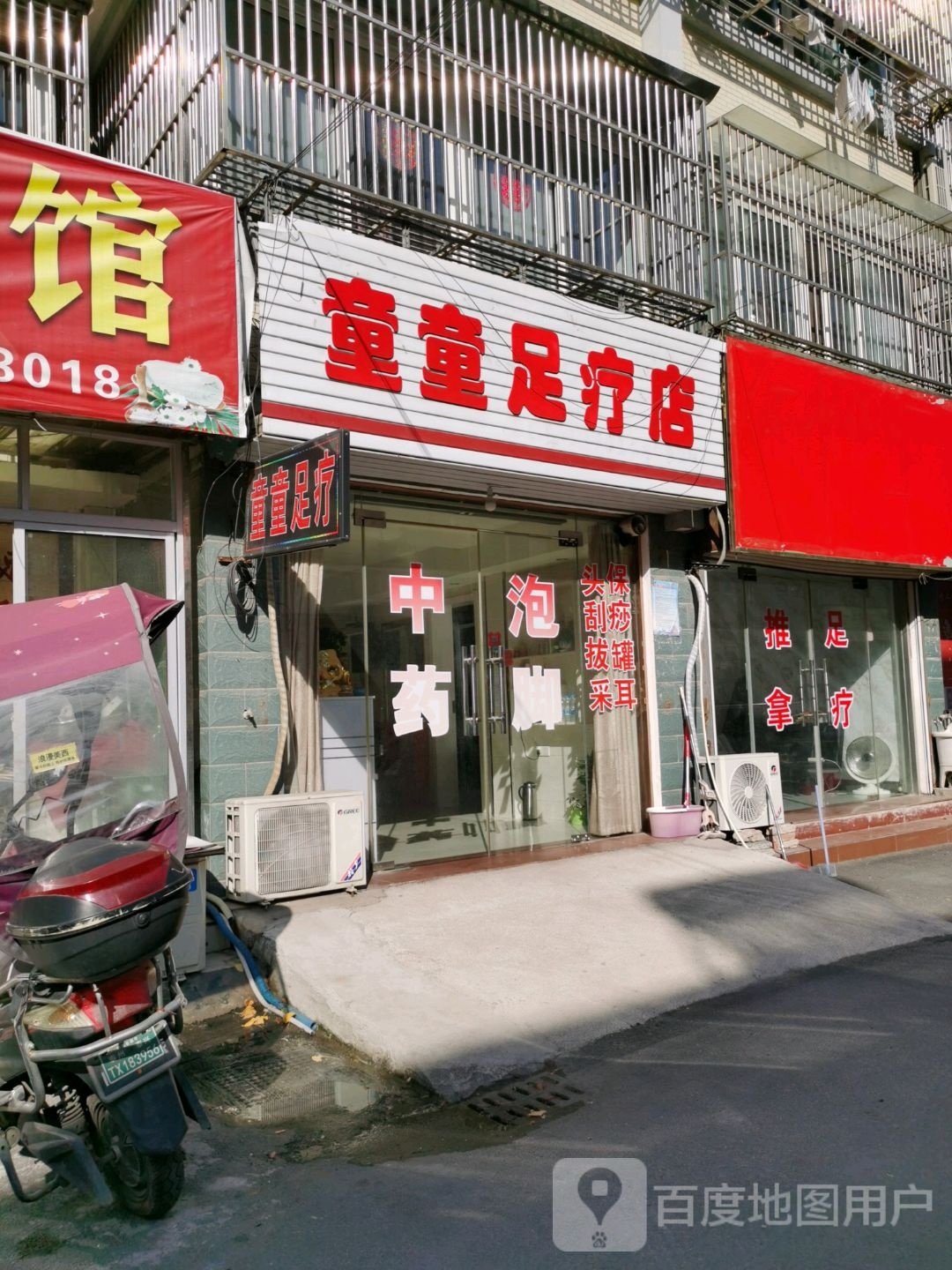 童童足疗店