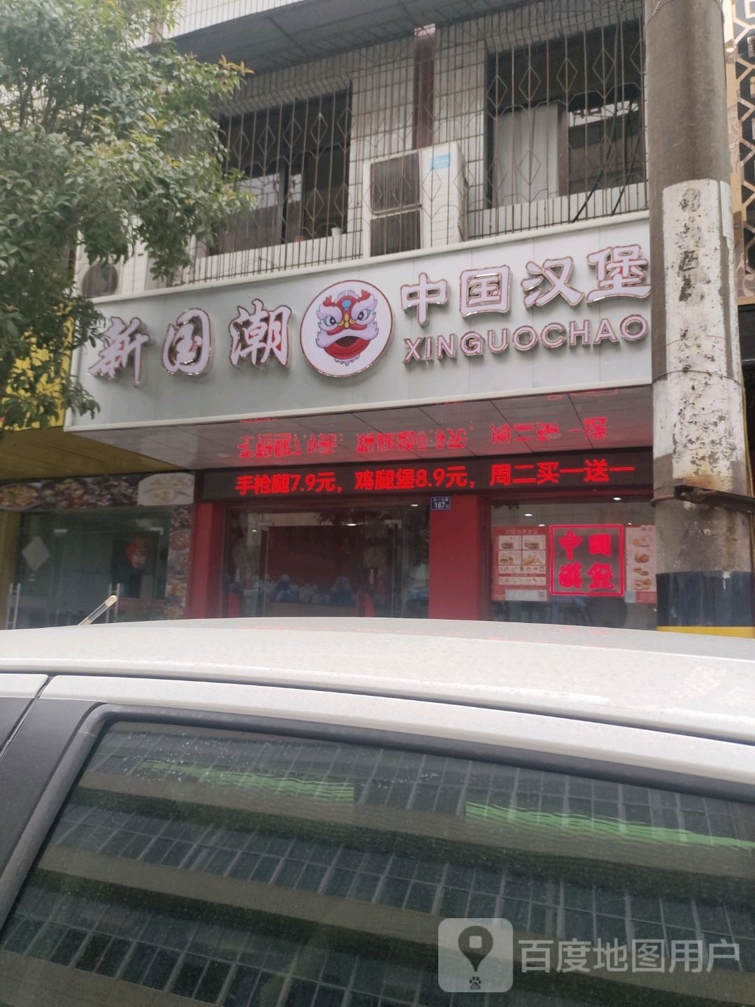 新国潮中国汉堡(工会店)