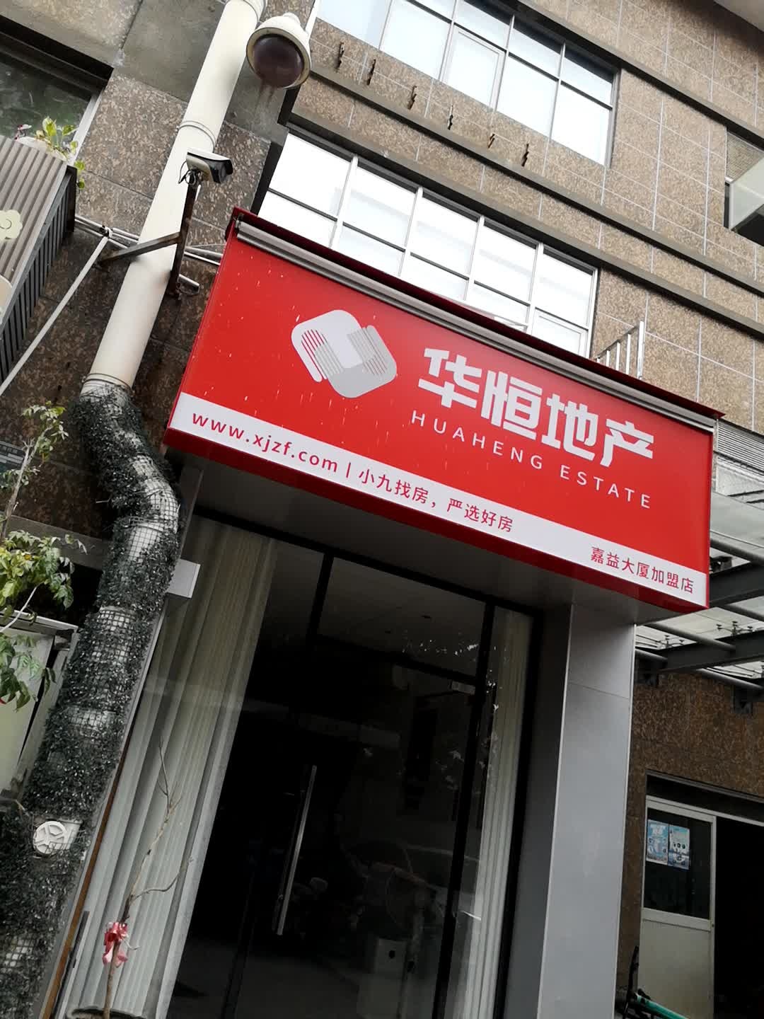 华恒地产(嘉益大厦店)