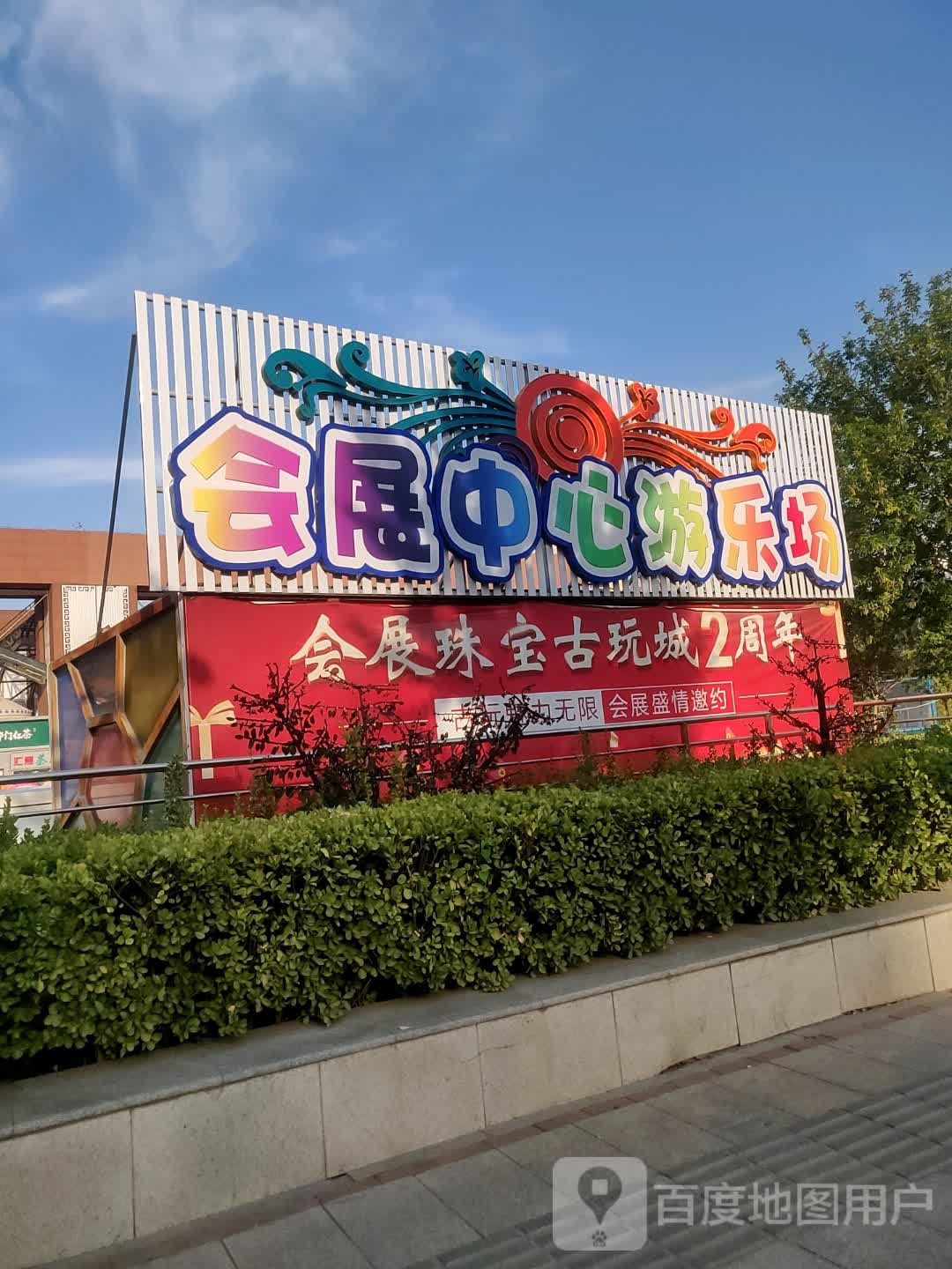 ·会展中心游乐场