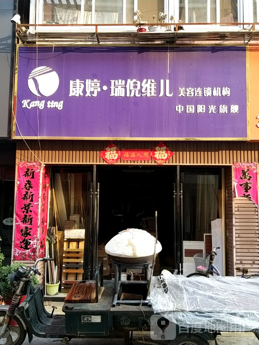 康婷瑞倪维儿美容连锁机构(光彩四路店)