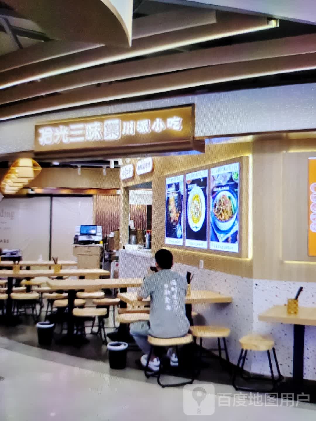 拾光三味集川派小吃(宿州CBD万达广场店)