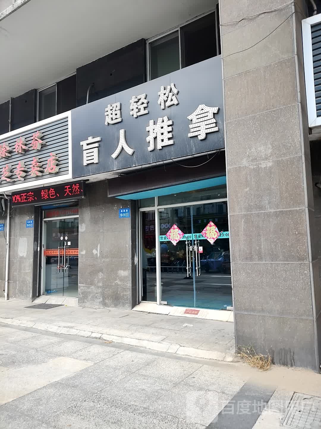 超轻松盲行推拿