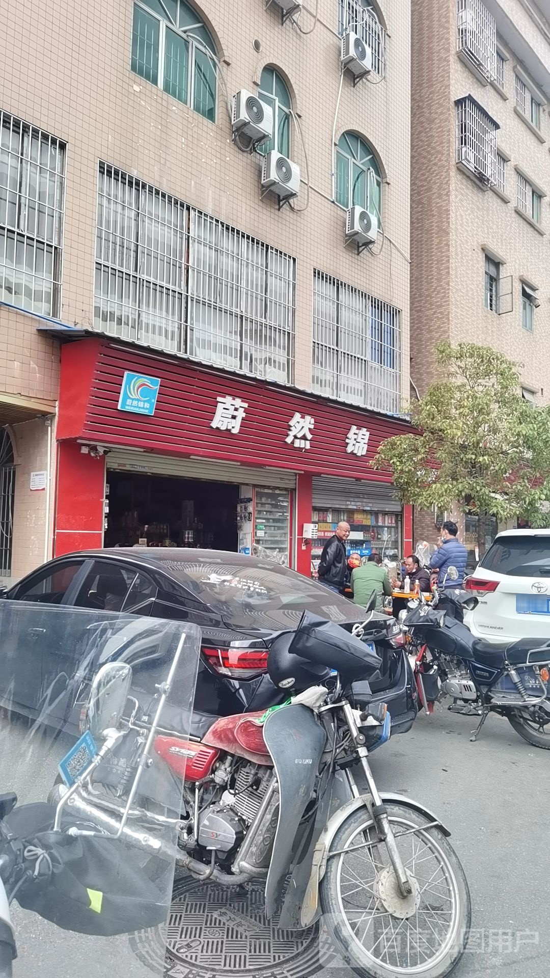 蔚然饰和连锁超市(新科店)