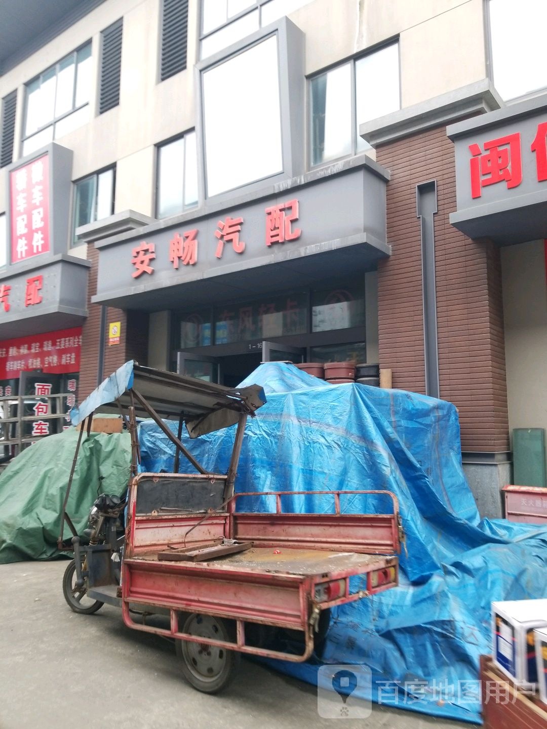 安畅汽配