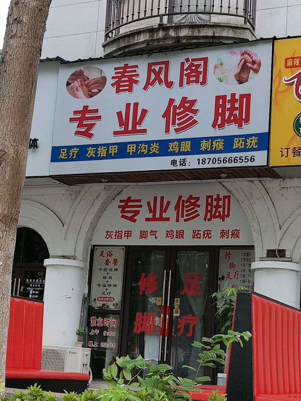 春风阁专业修脚