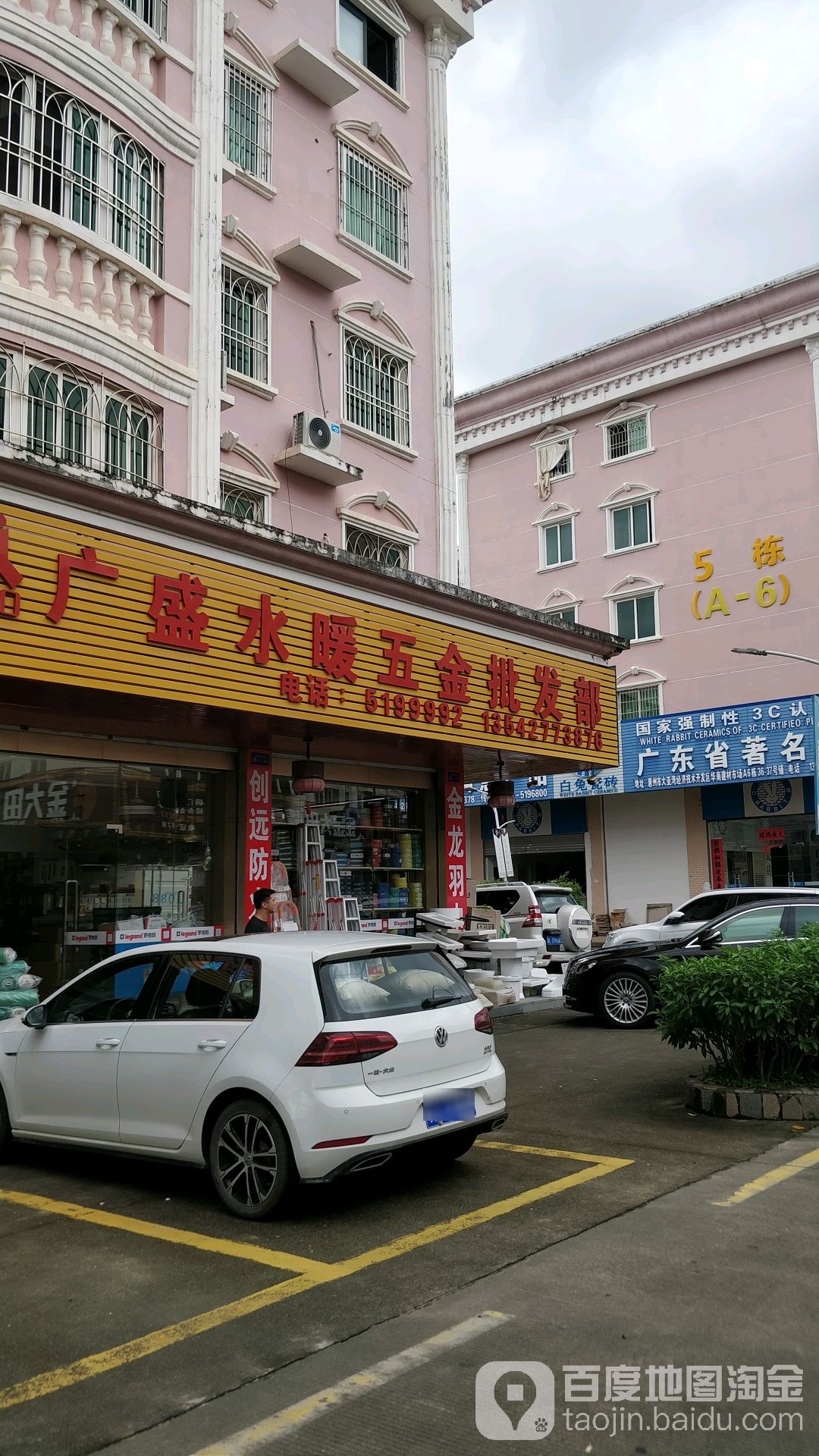 广盛水暖五金批发部