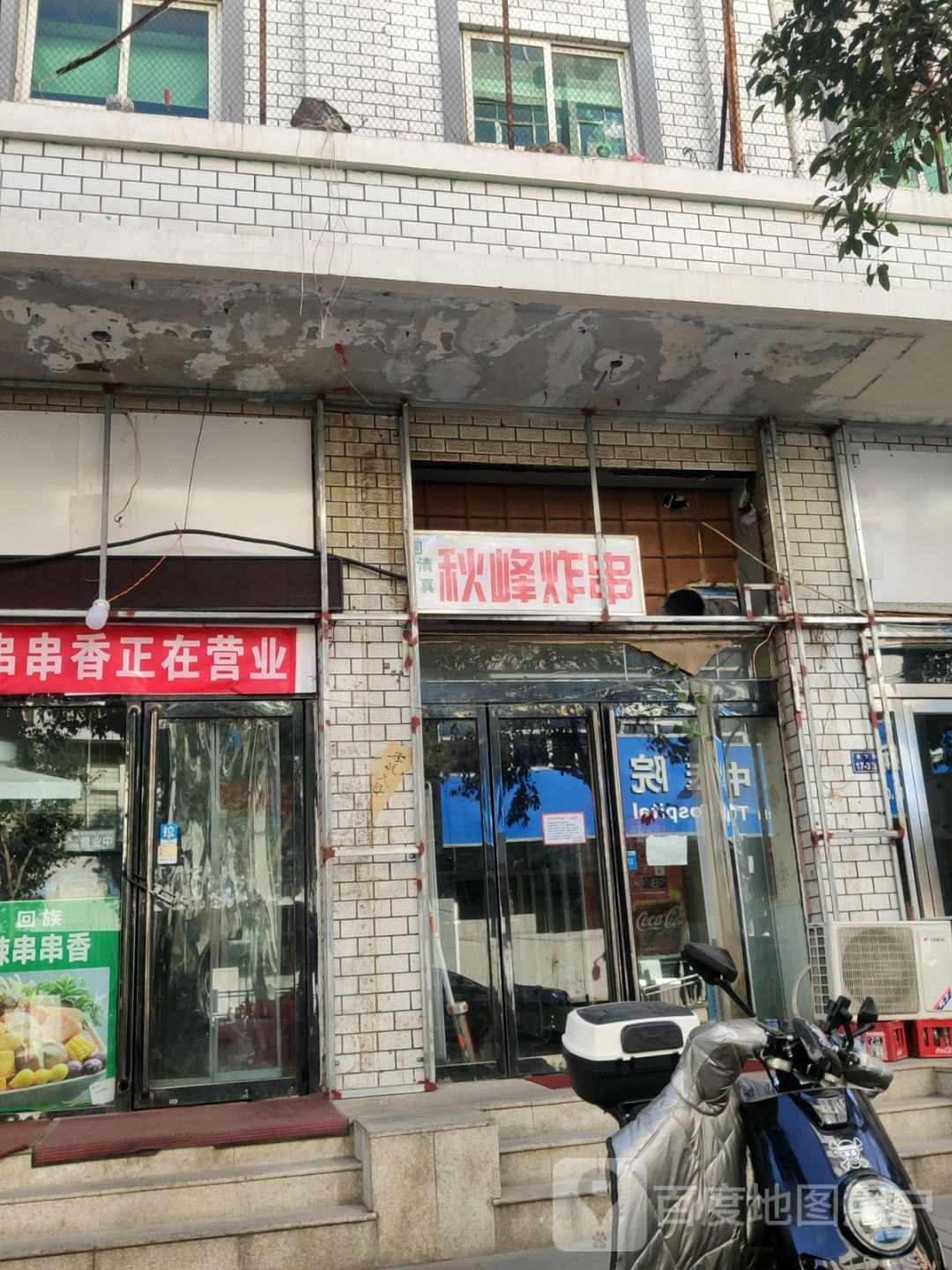 清真秋峰炸串
