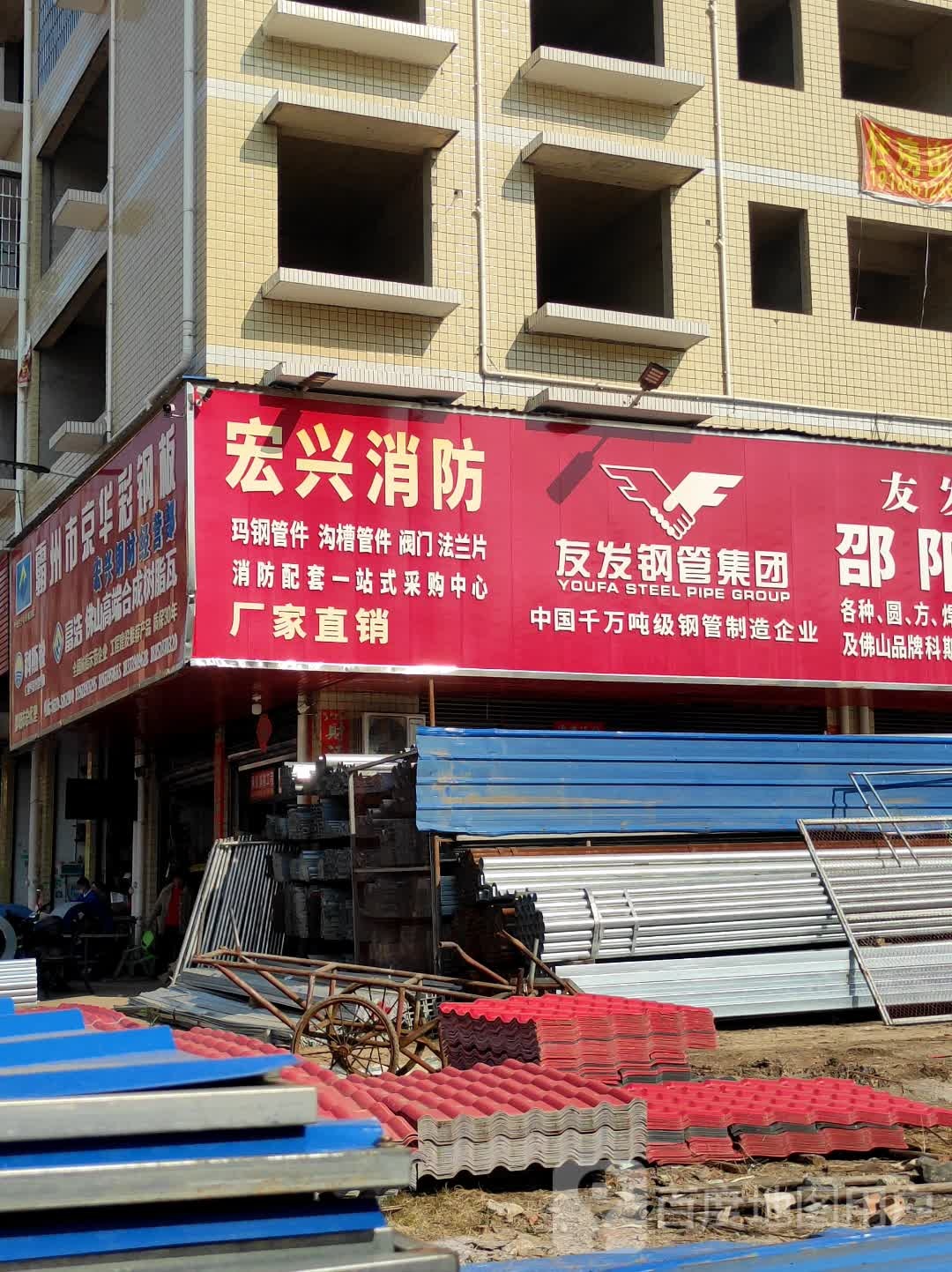 邵阳市宏兴钢材(宏兴消防)