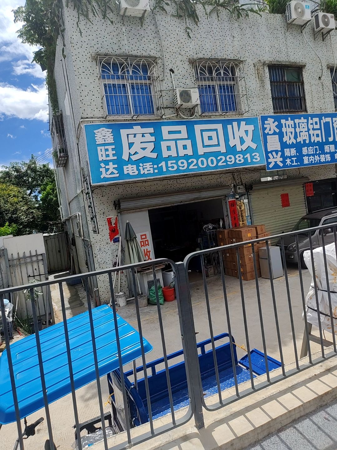 鑫旺达废品回收