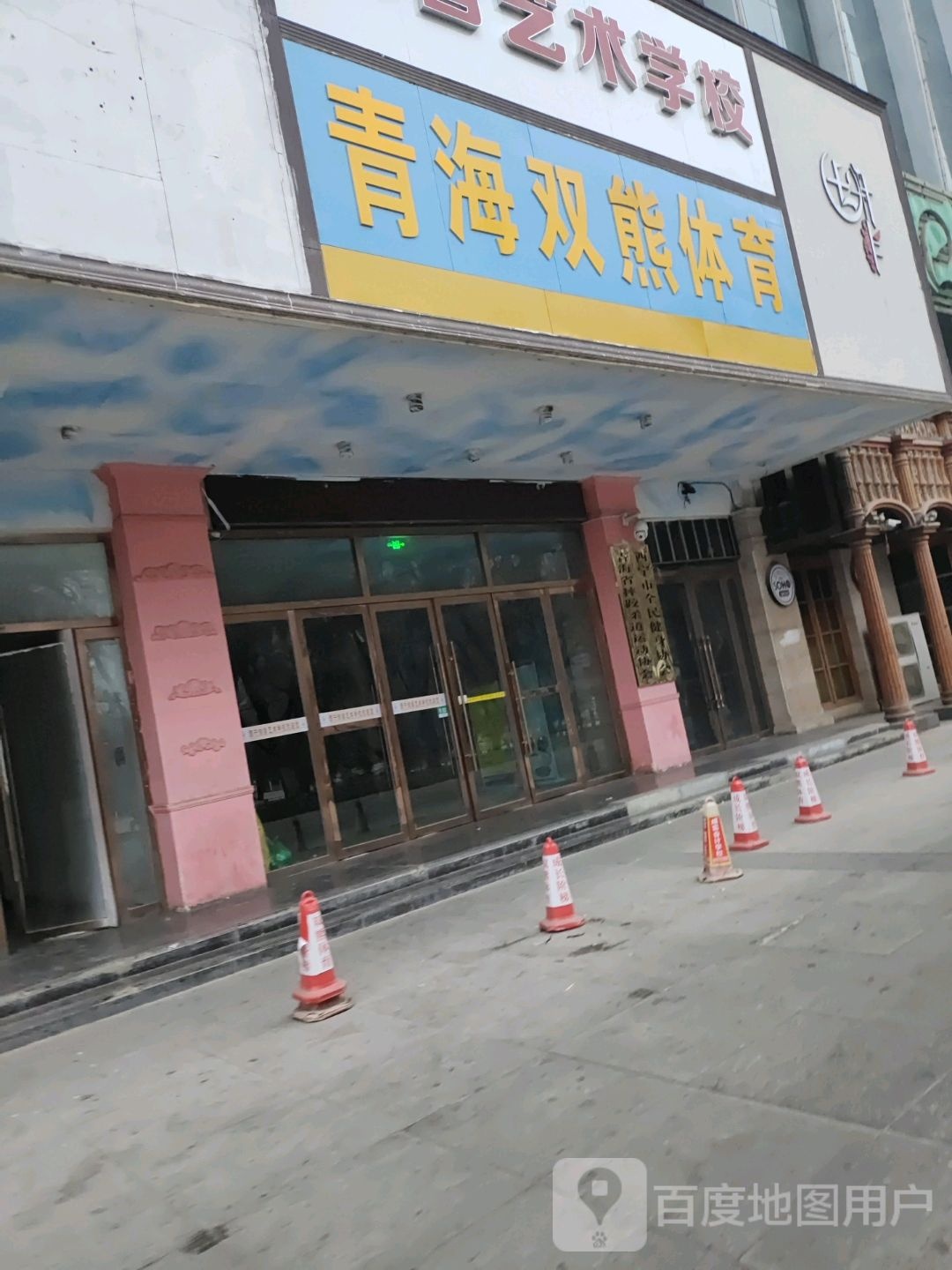 青海双熊体育馆