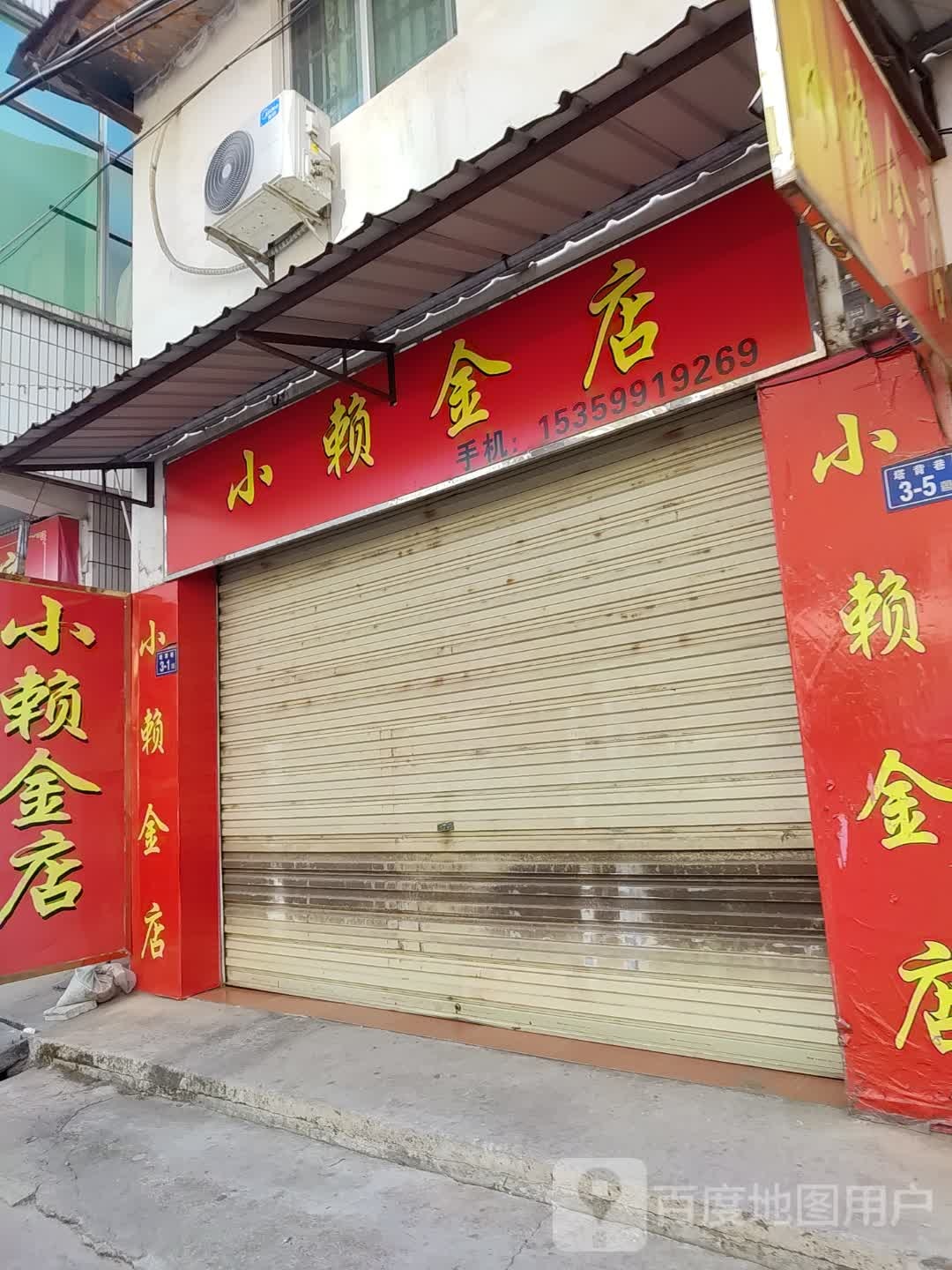 小赖金店