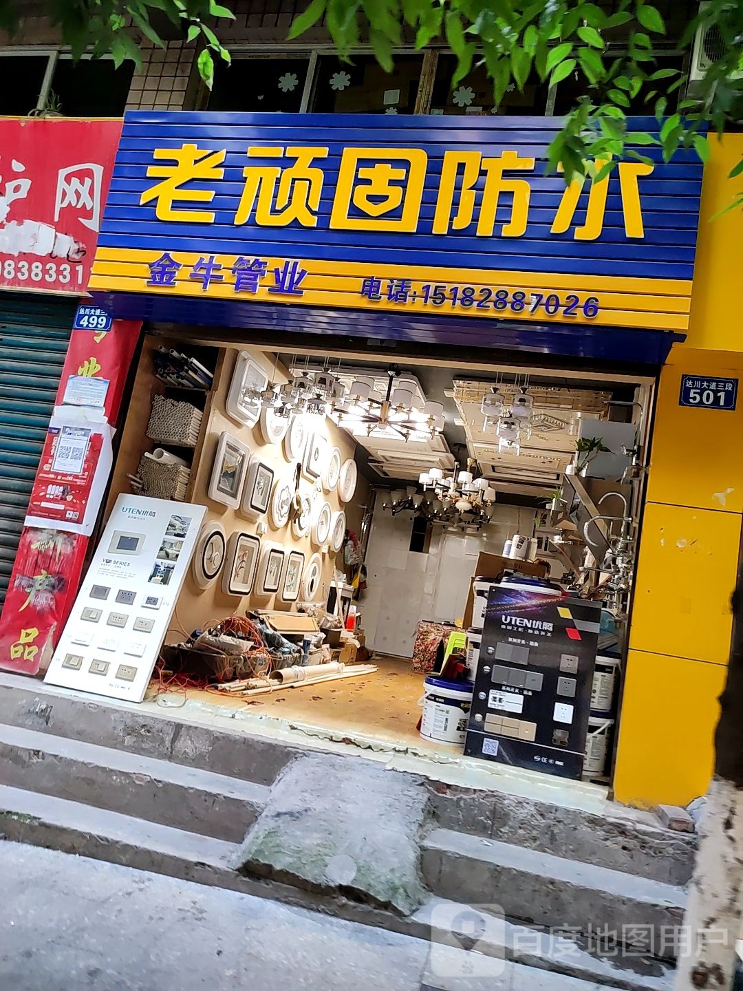 老顽固防水(达川大道三段店)