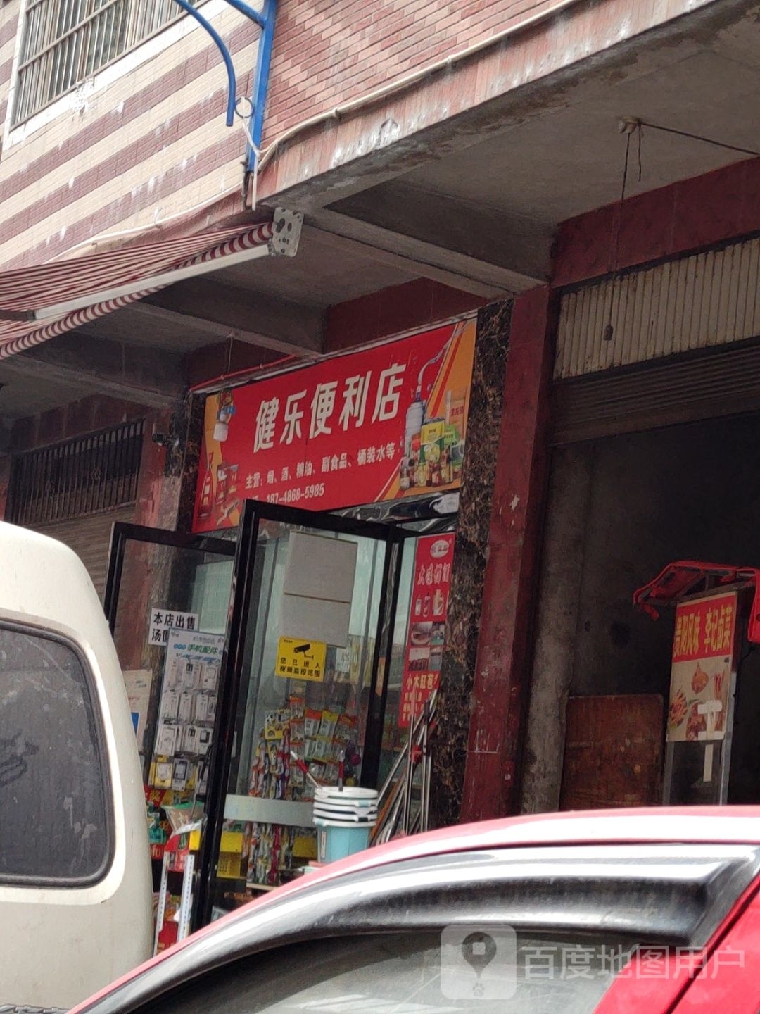 健乐遍历店