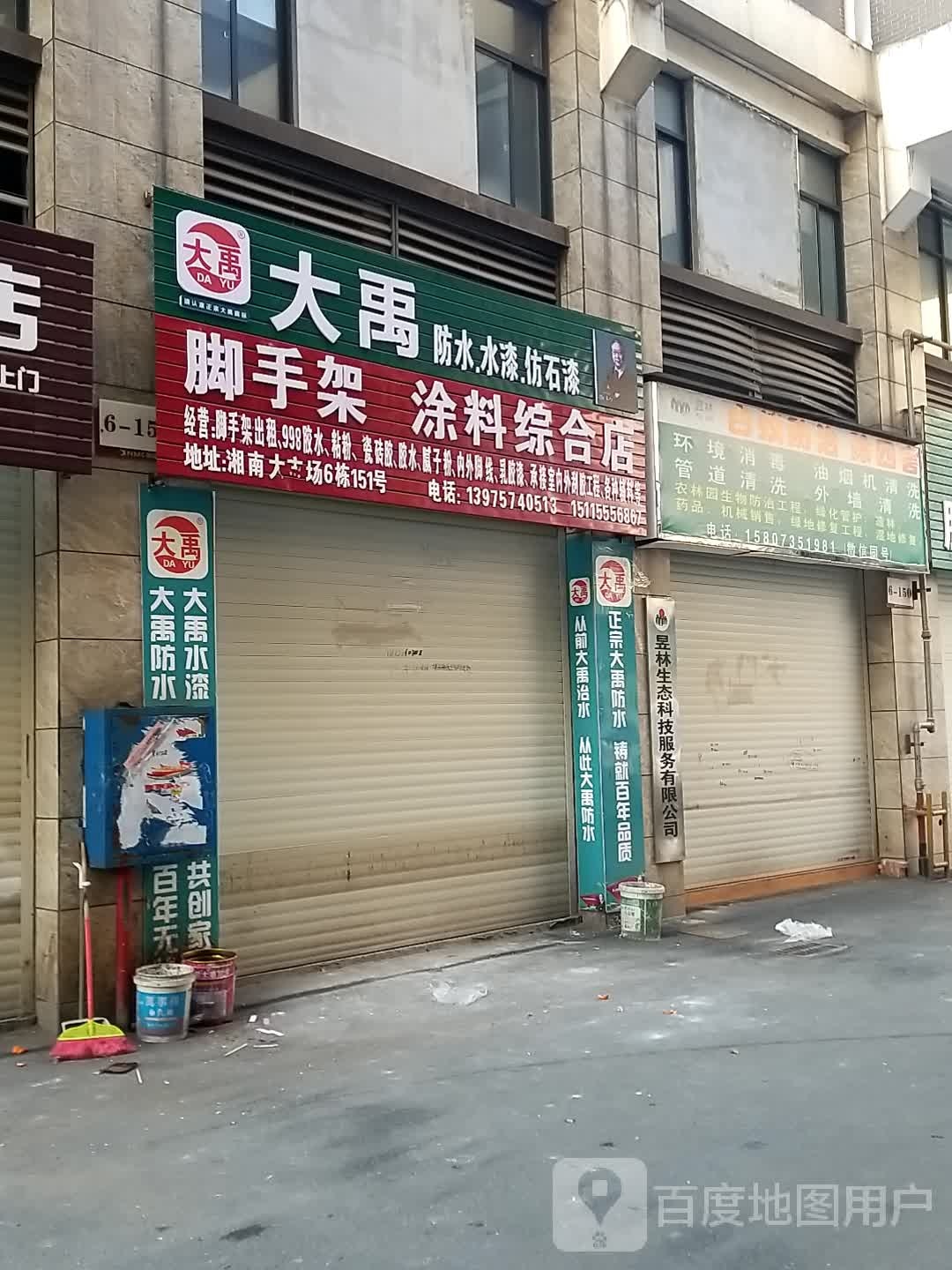 大禹防水水漆(园泉路店)