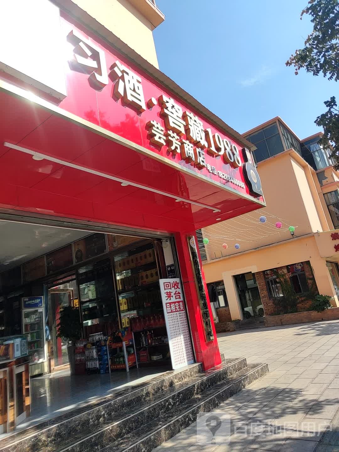 芸芳商店