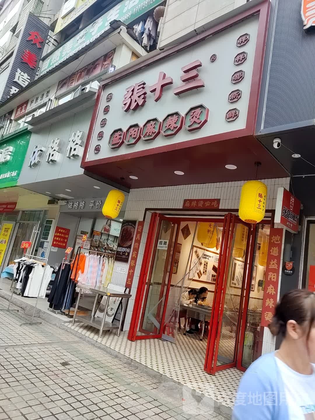 张十三益阳老麻辣烫(日盛商都店)
