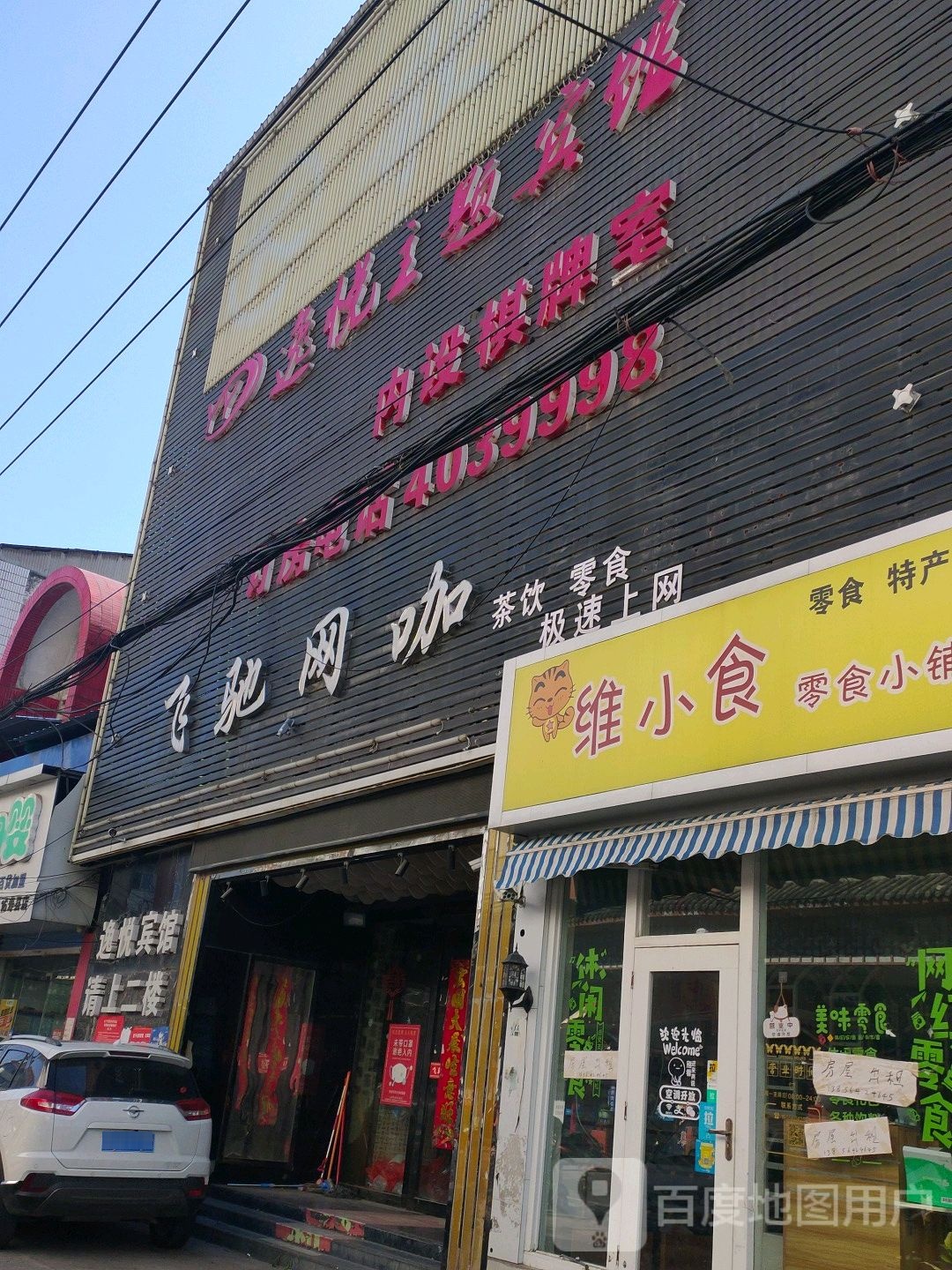 飞驰王卡(东大街店)