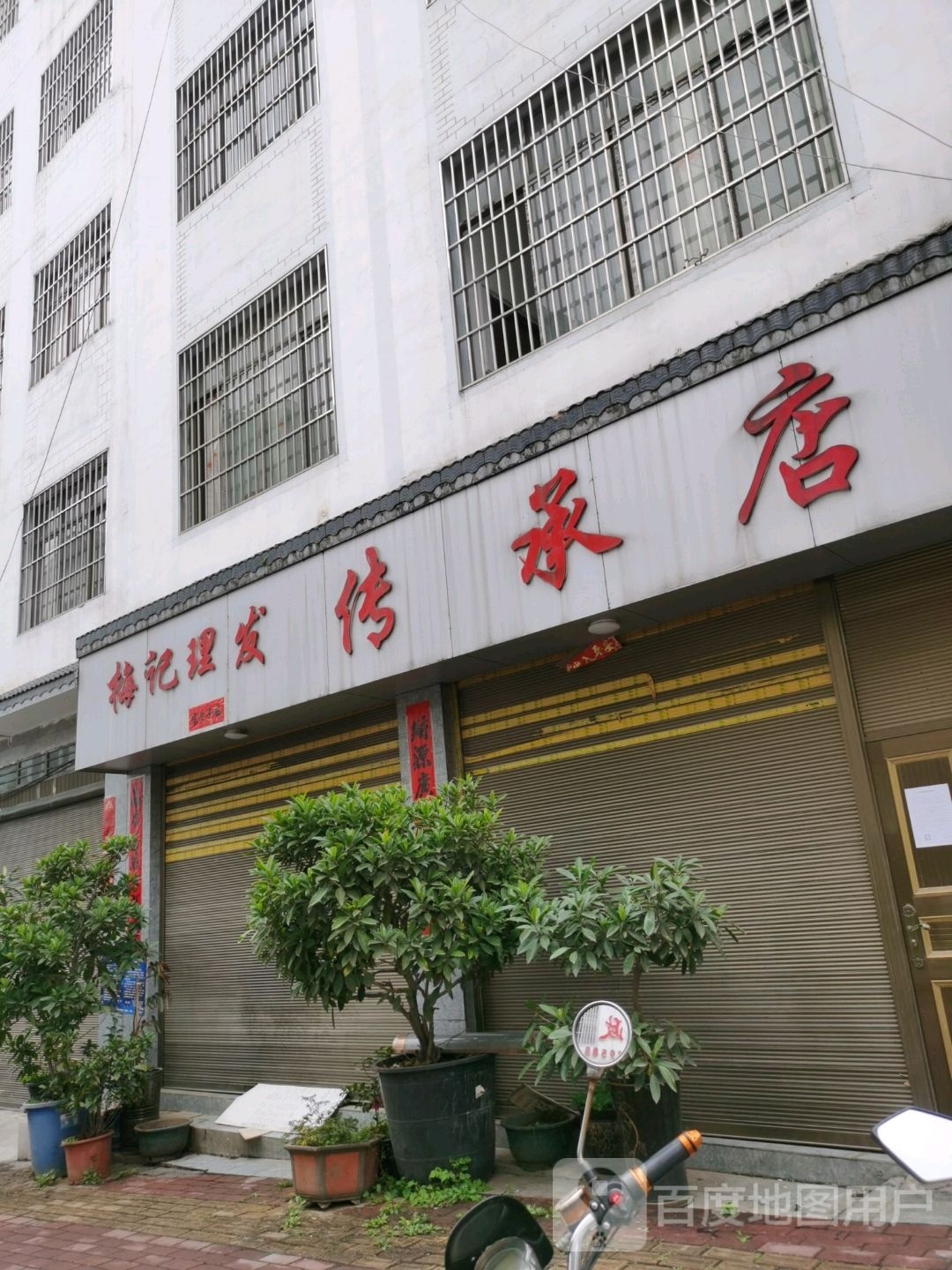 梅记理发(传承店)