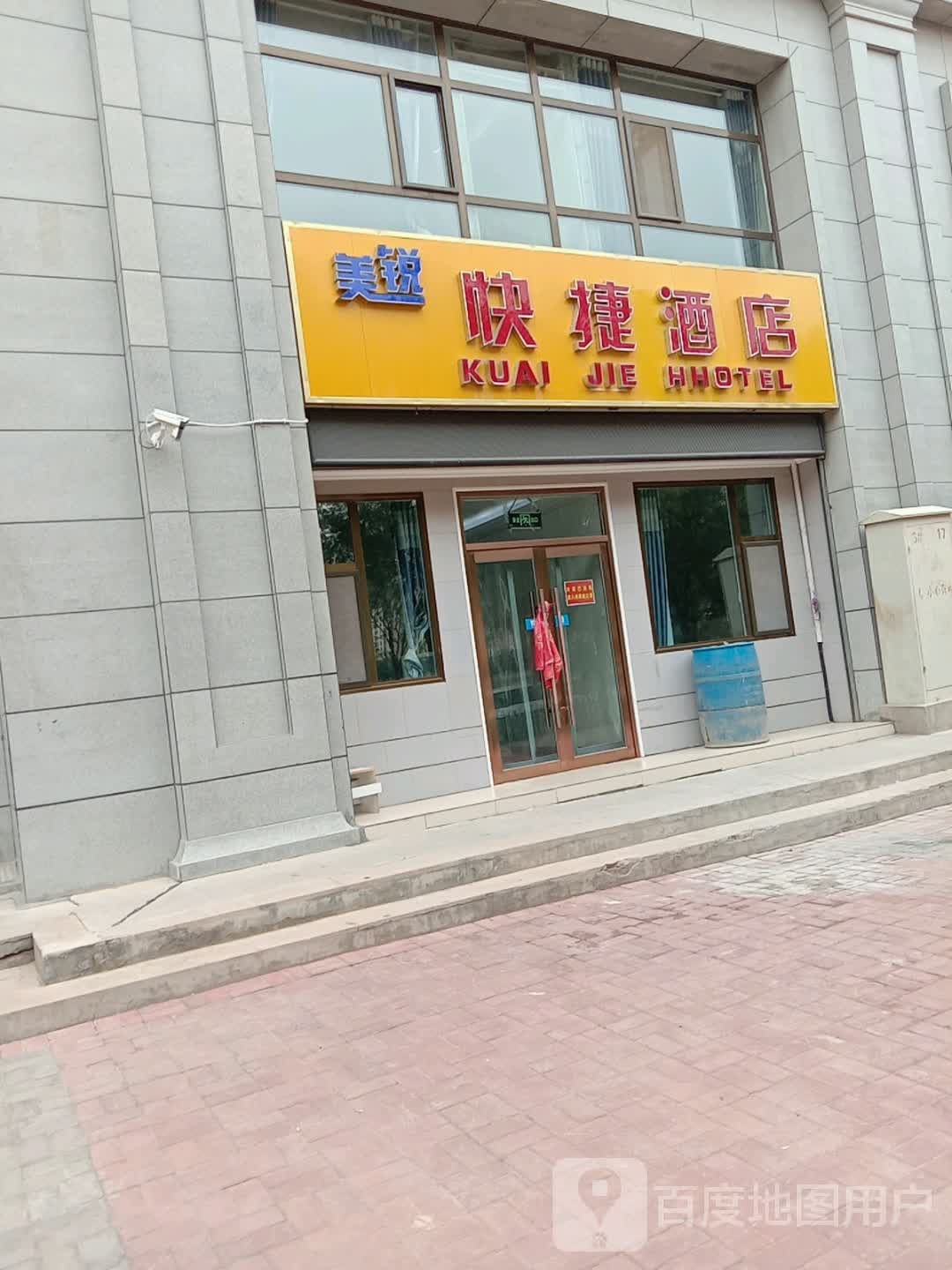 美锐快捷酒店