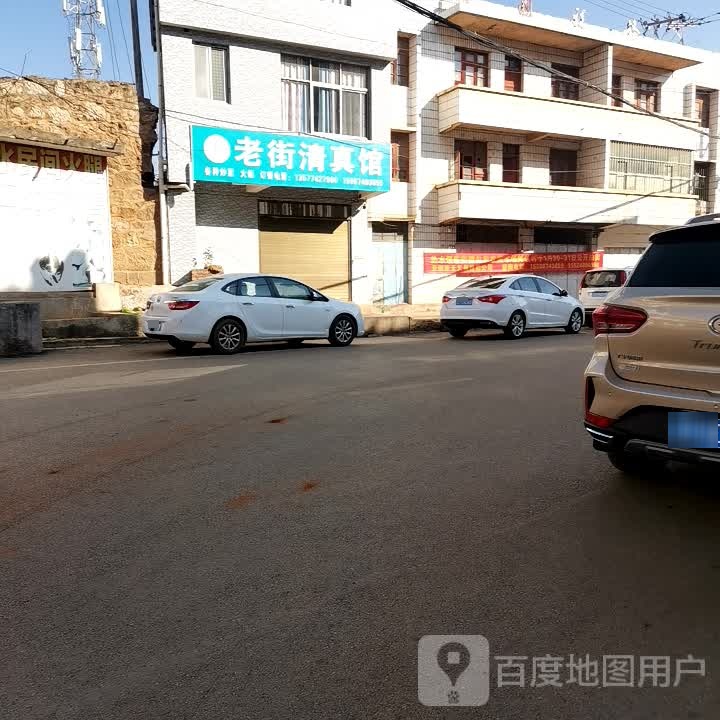 老街清真馆