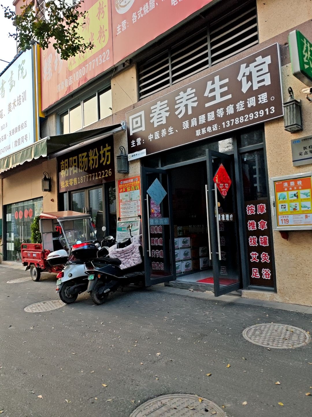 回春养生馆