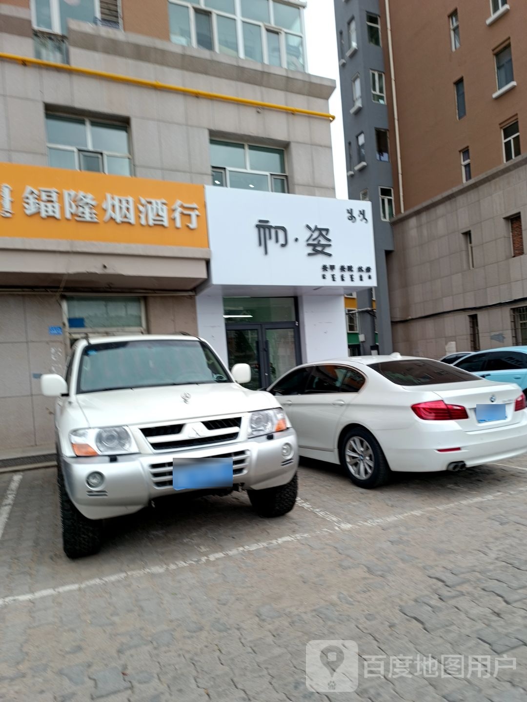 园·齐初炸姿美甲美睫纹绣