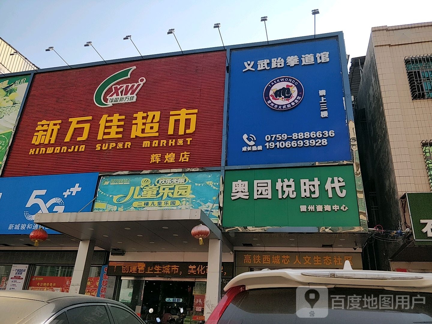 雷州市义武跆拳道馆