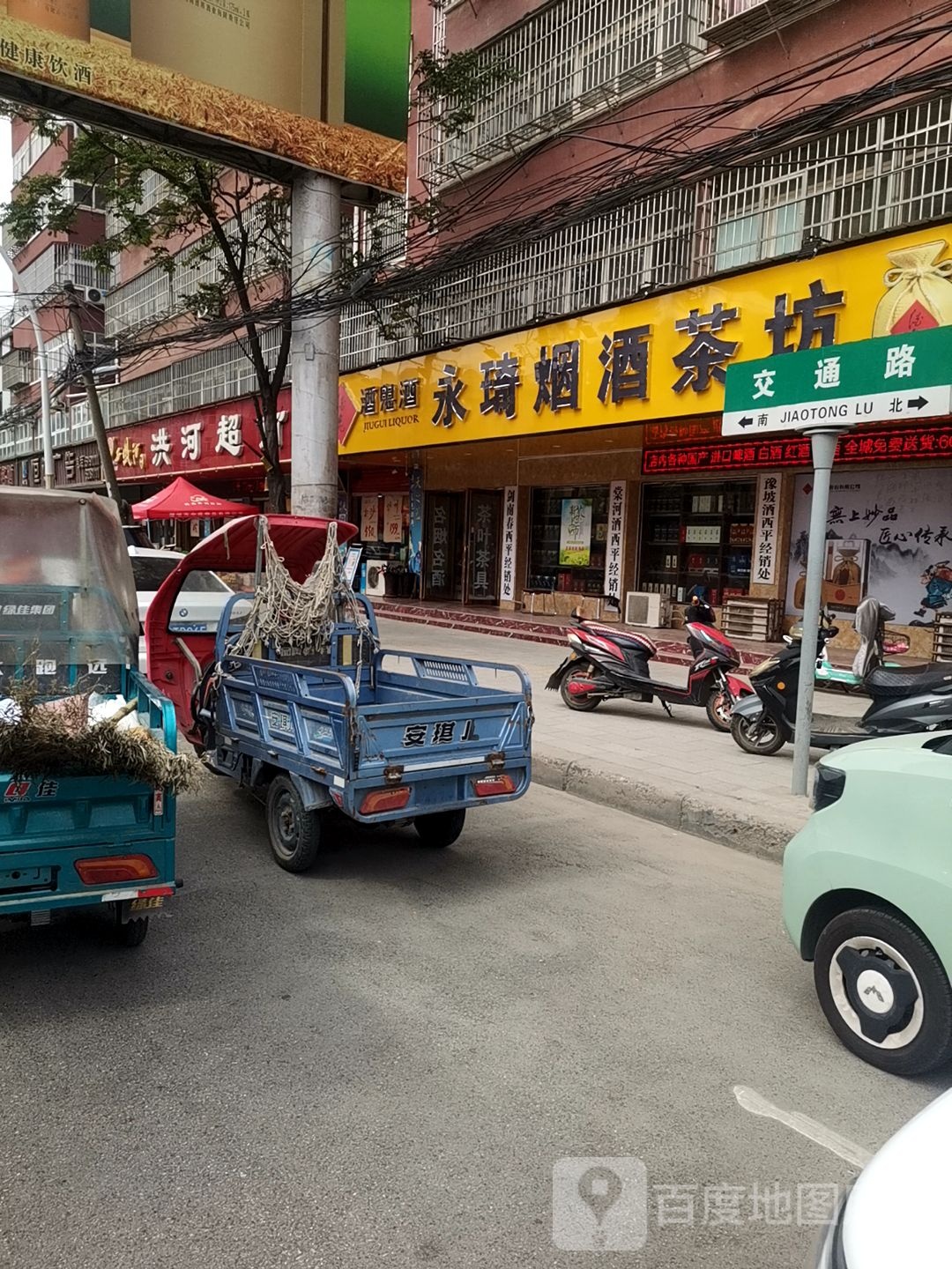 西平县永琦烟酒茶坊