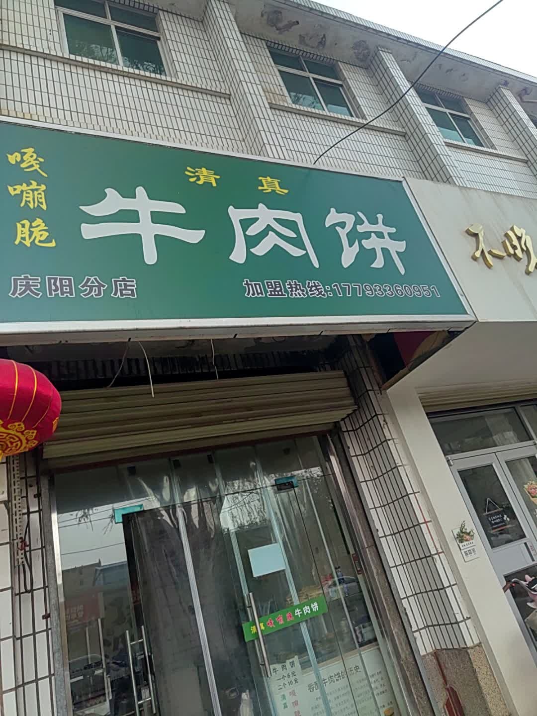 清真牛肉饼嘎嘣脆(庆阳分店)